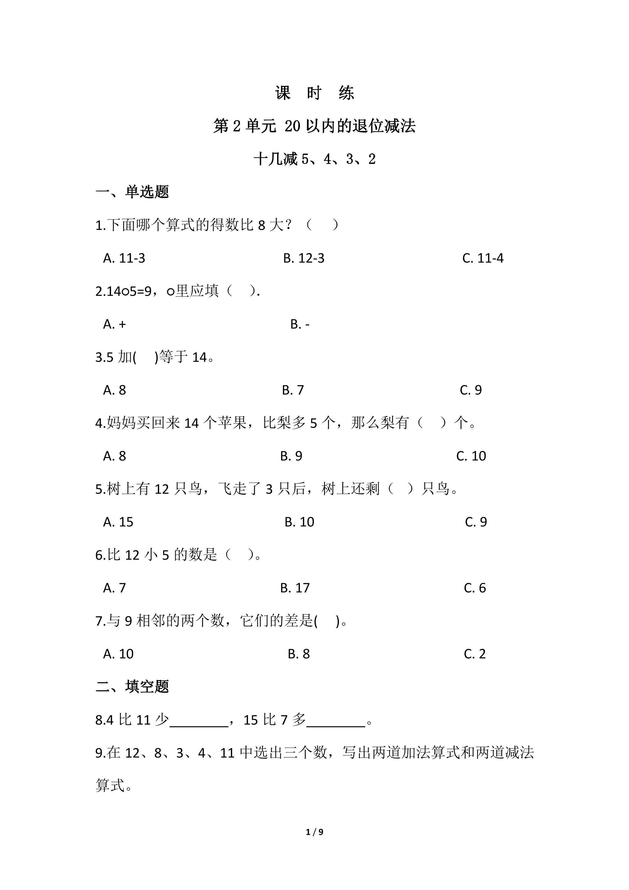 【★★】1年级下册数学人教版课时练第2单元《十几减5、4、3、2》（含答案）