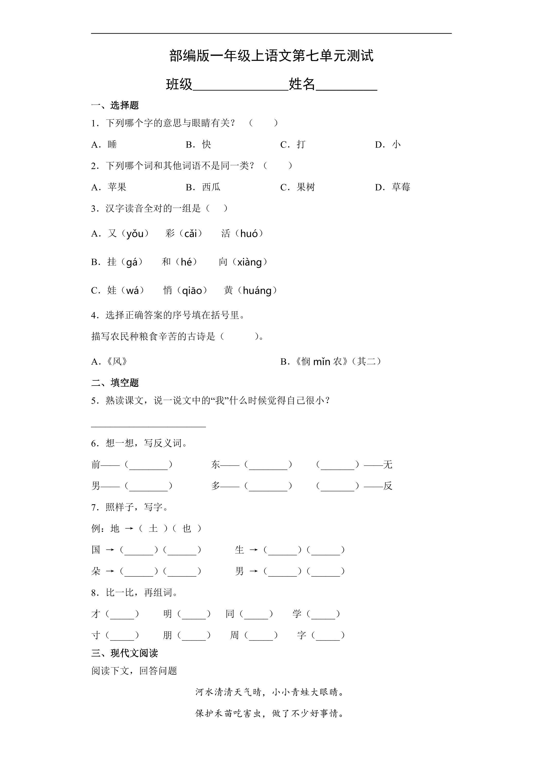 一年级上册语文部编版第七单元复习《单元测试》02