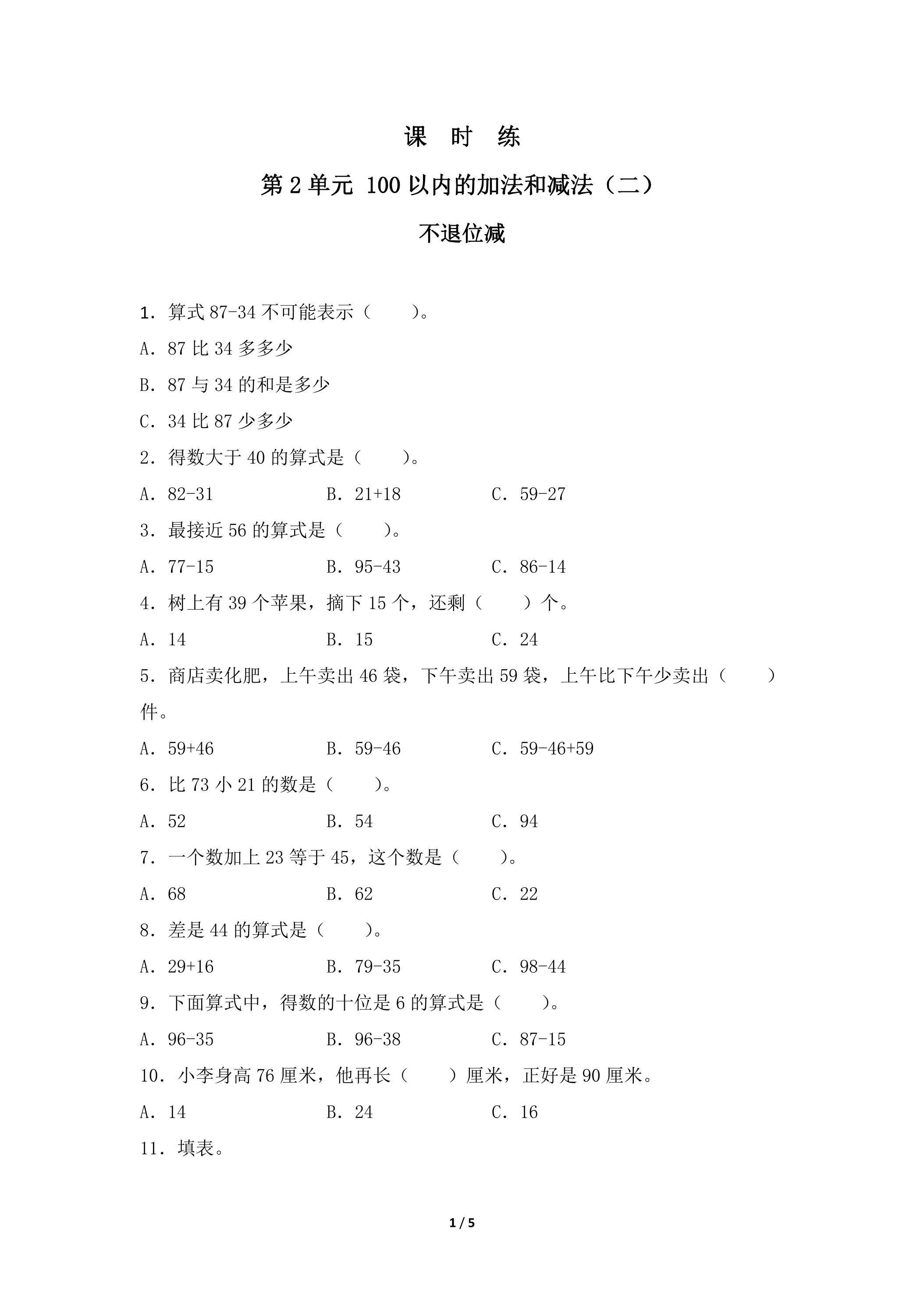 二年级上册数学人教版课时练第2单元《不退位减》03（含答案）