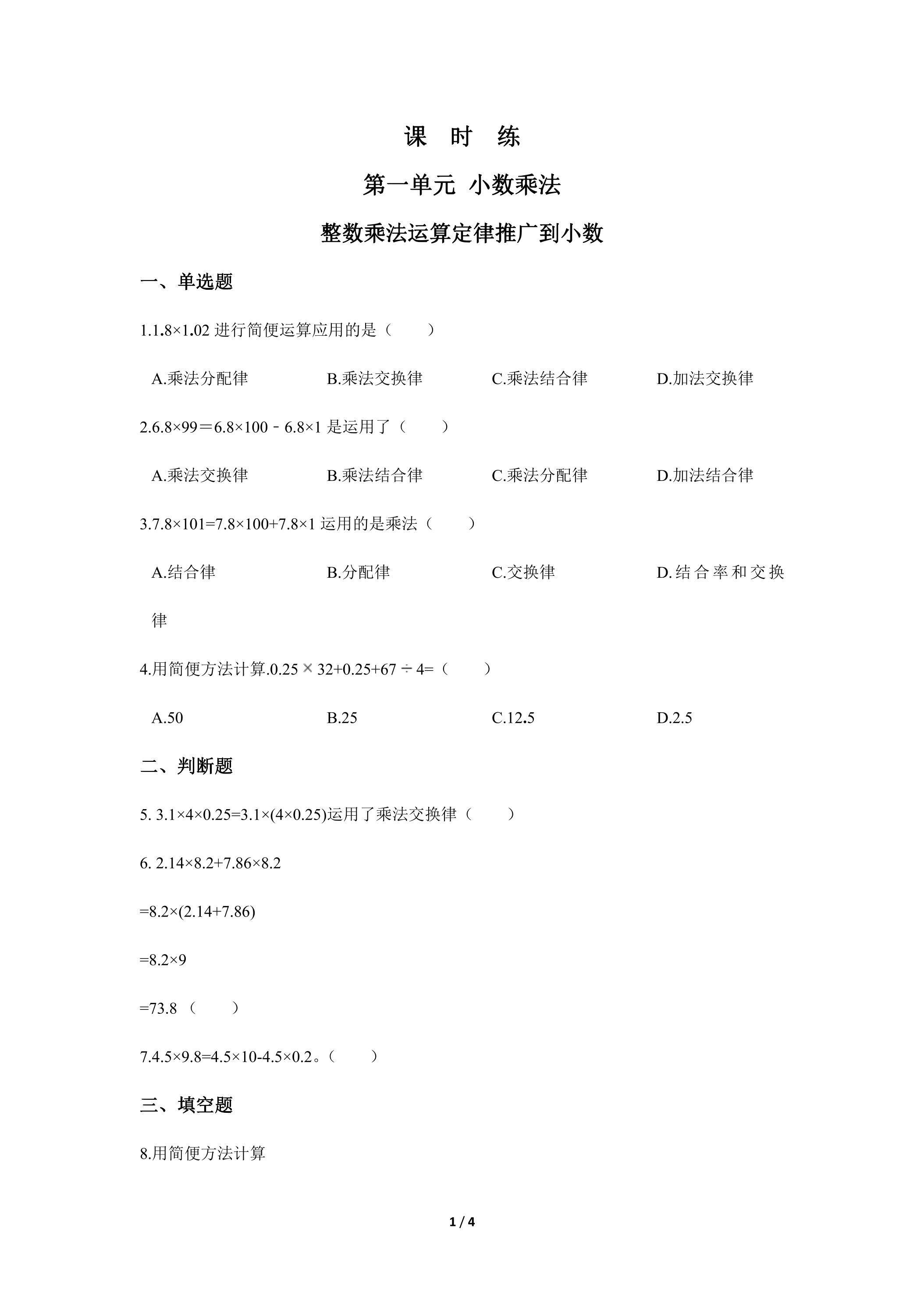 五年级上册数学人教版课时练第1单元《整数乘法运算定律推广到小数》02（含答案）