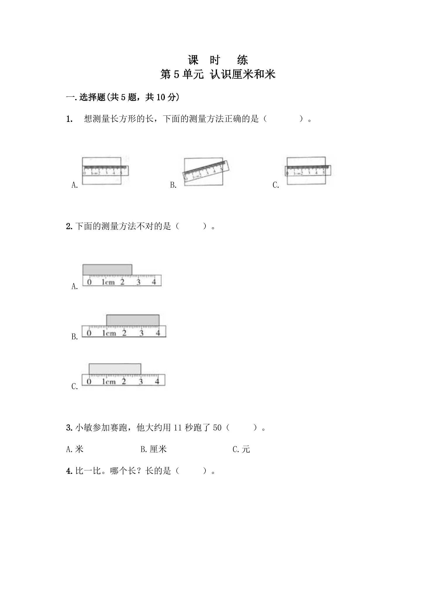 【★★】2年级数学苏教版上册课时练第5单元《认识厘米和米》