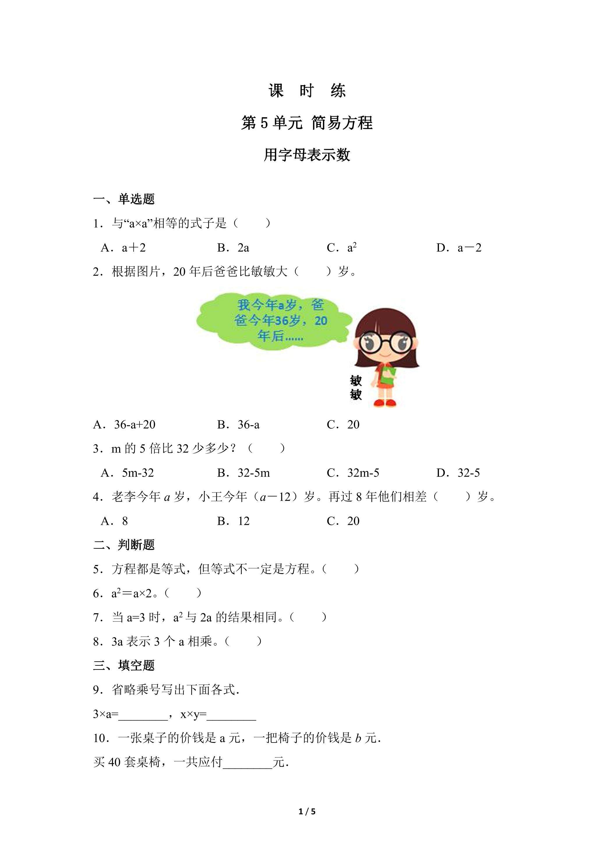 五年级上册数学人教版课时练第5单元《用字母表示数》01（含答案）