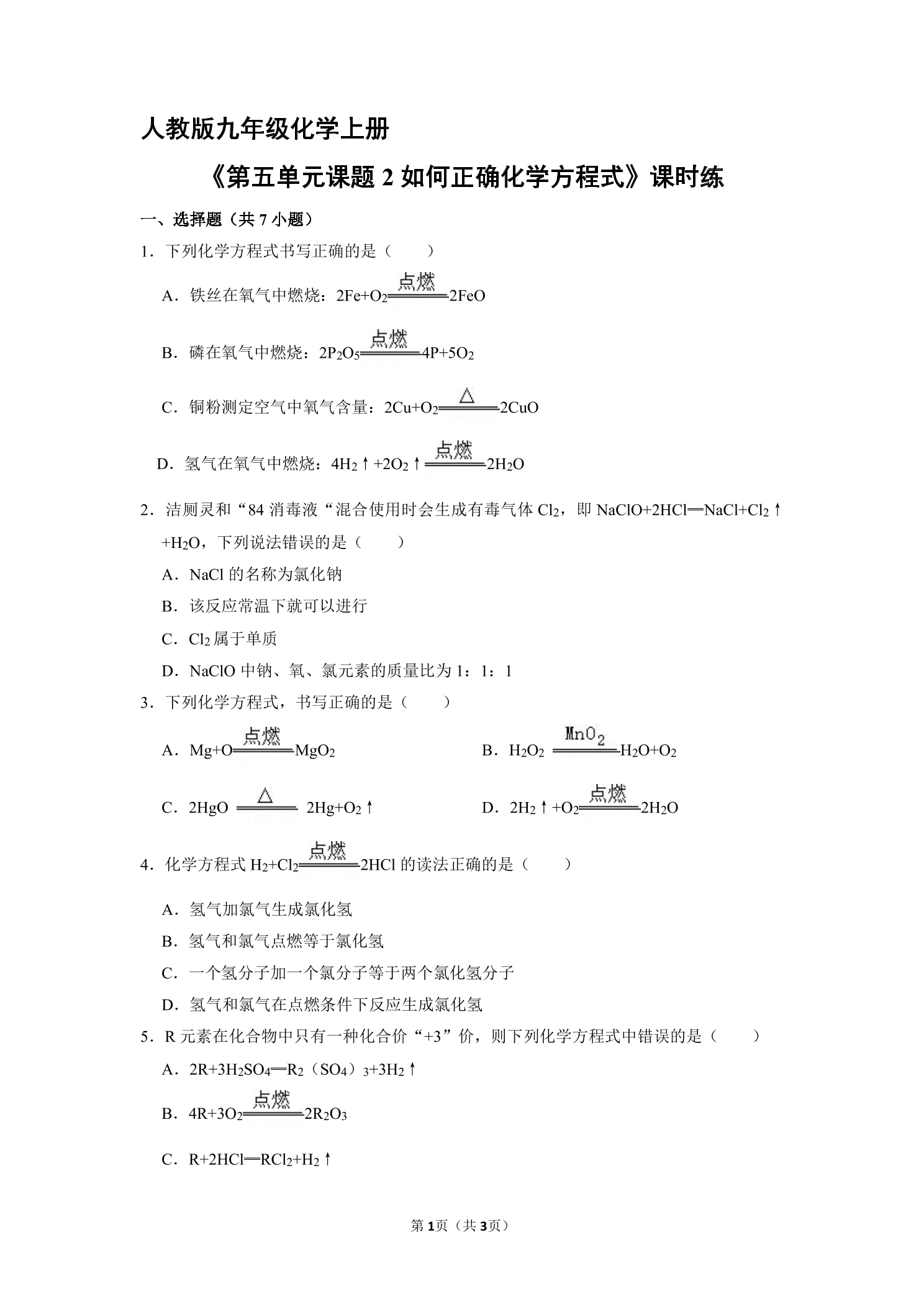 【★】9年级化学人教版上册课时练《5.2 如何正确化学方程式》