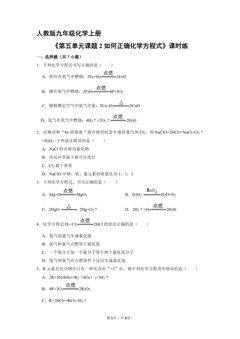 【★】9年级化学人教版上册课时练《5.2 如何正确化学方程式》