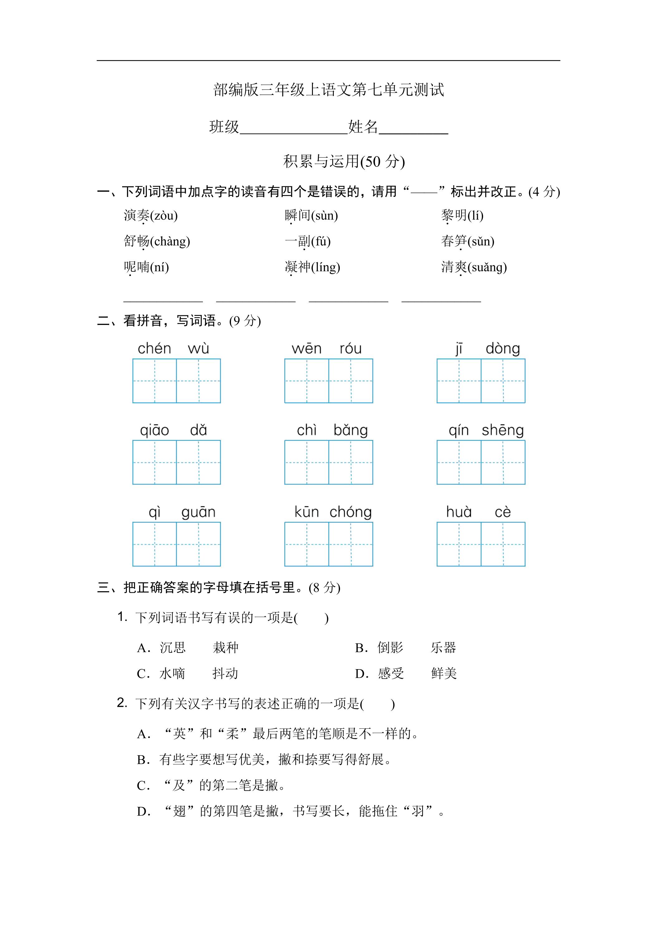 三年级上册语文部编版第七单元复习《单元测试》01
