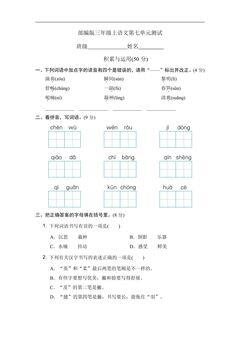 三年级上册语文部编版第七单元复习《单元测试》01