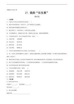 五年级上册语文部编版课时练第27课《我的“长生果”》01(含答案)