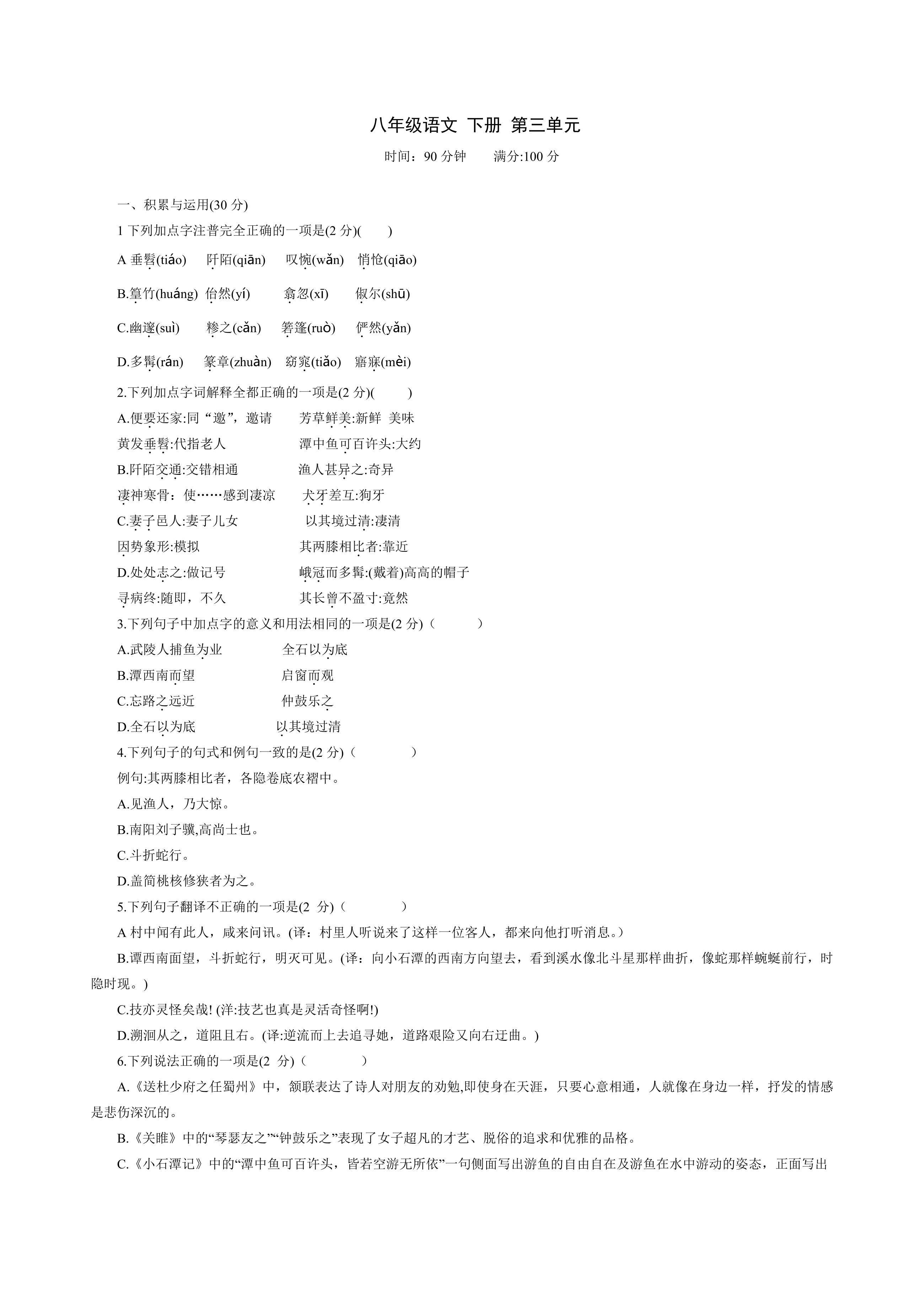 部编版8年级下语文第三单元单元测试01