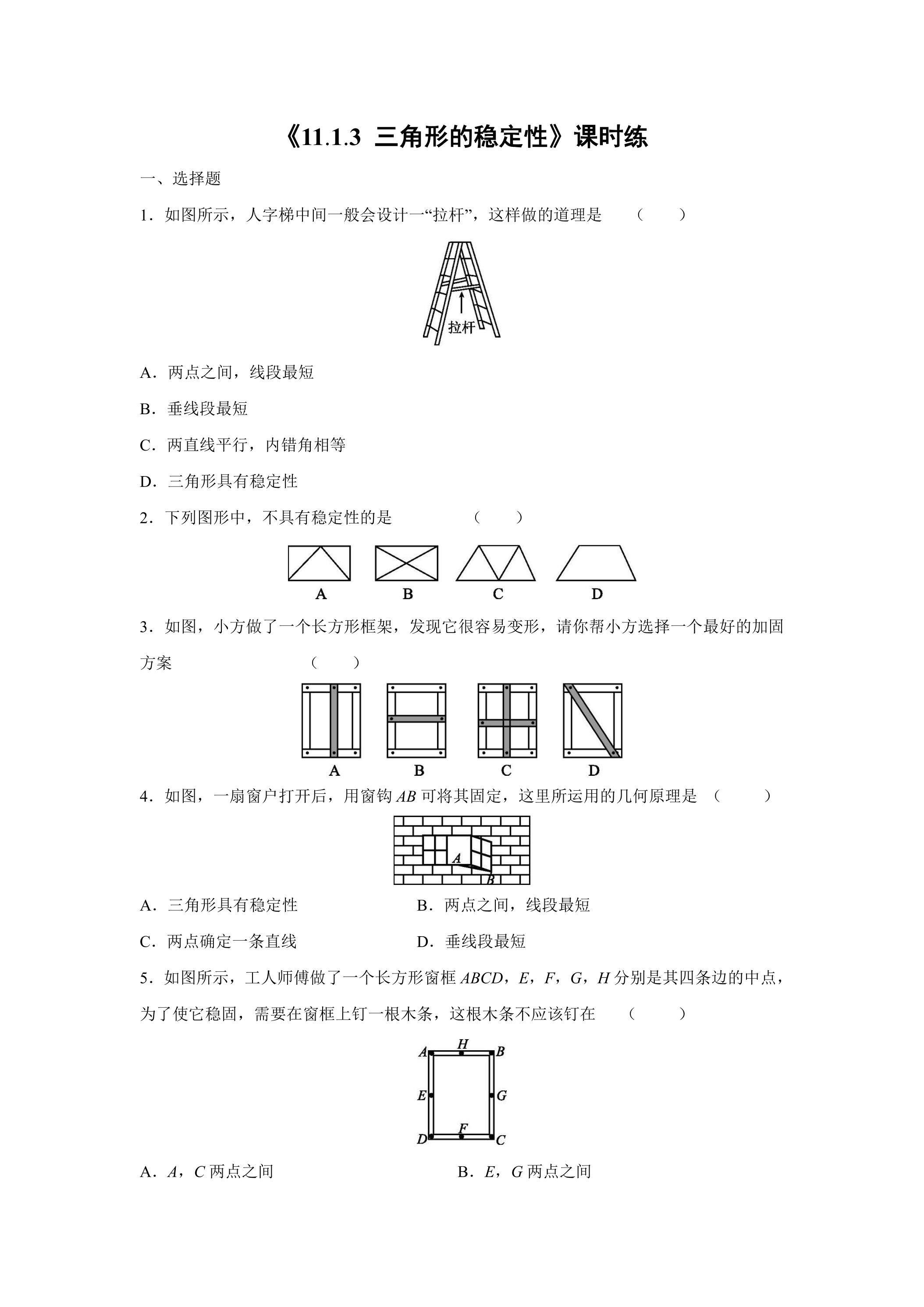 八年级上册数学人教版课时练《11.1.3 三角形的稳定性》01（含答案）