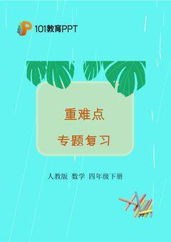 重难点专题复习演练:数与代数(1)——四则运算