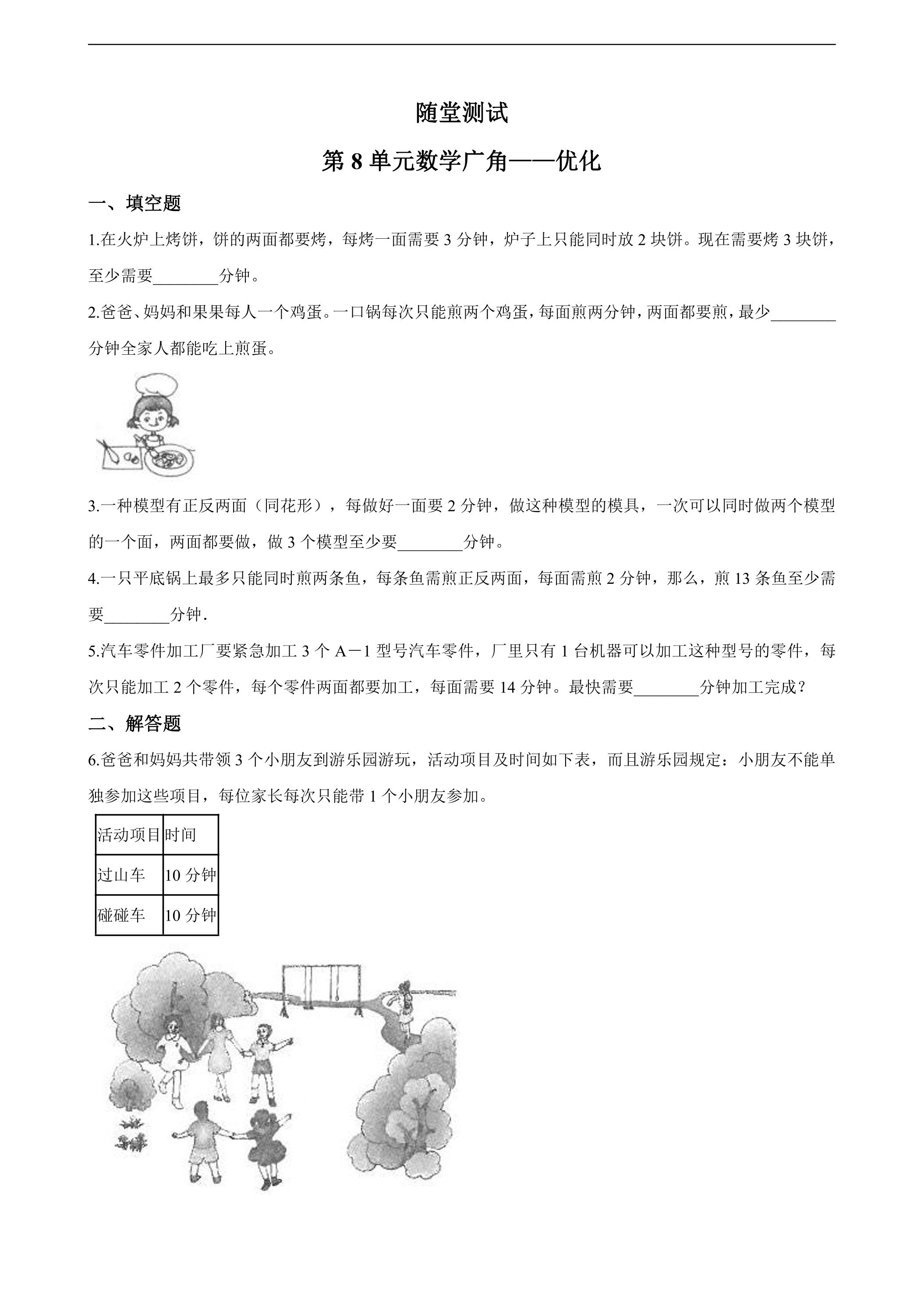 4年级上册数学人教版随堂测试第8单元《数学广角——优化》（含答案）
