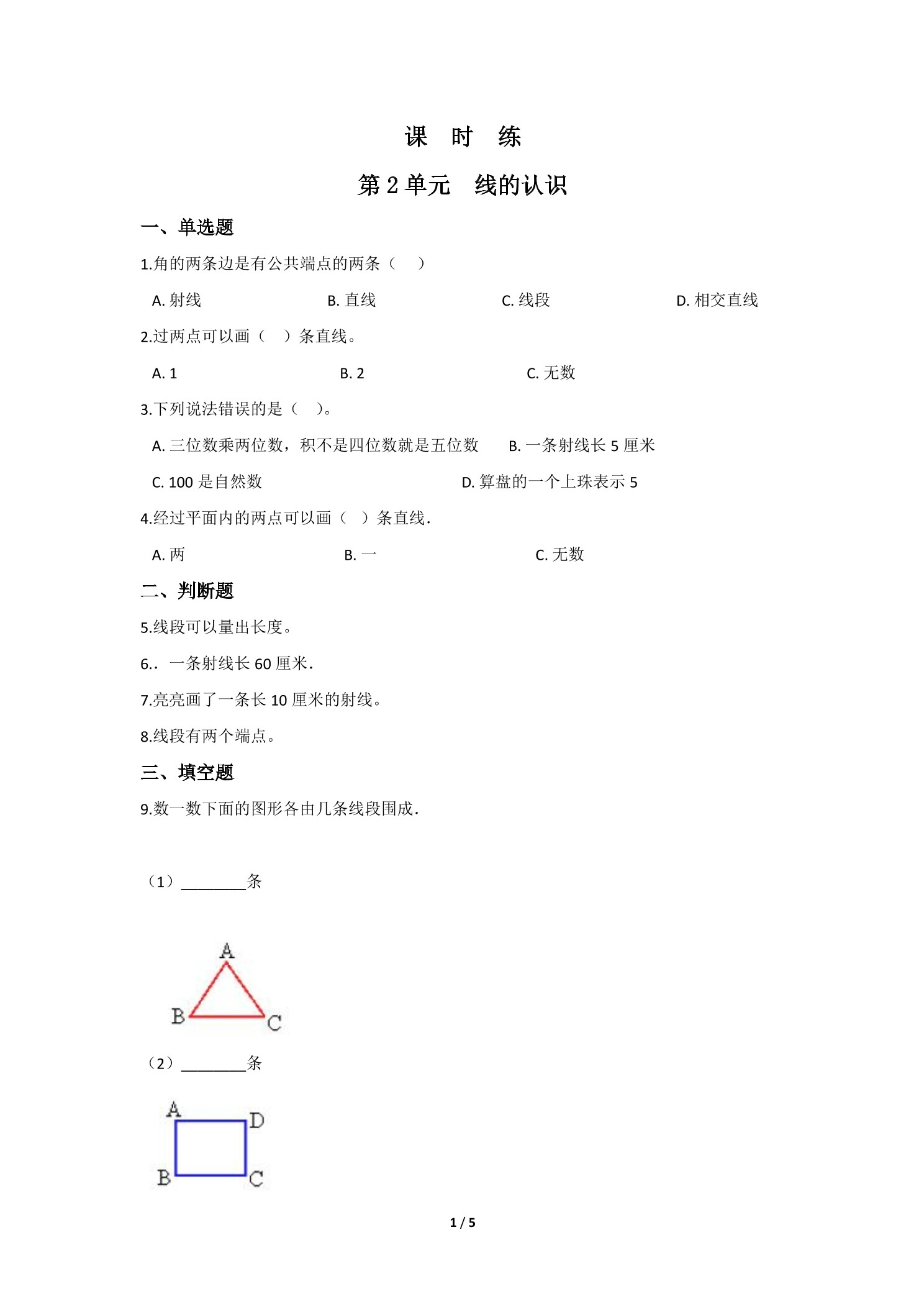 【★★】4年级数学北师大版上册课时练第2章《线的认识》