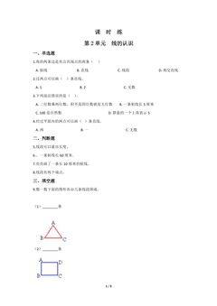 【★★】4年级数学北师大版上册课时练第2章《线的认识》