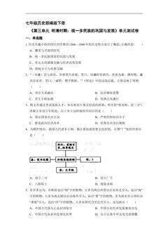 7年级历史部编版下册《第三单元 明清时期:统一多民族的巩固与发展》单元测试卷01