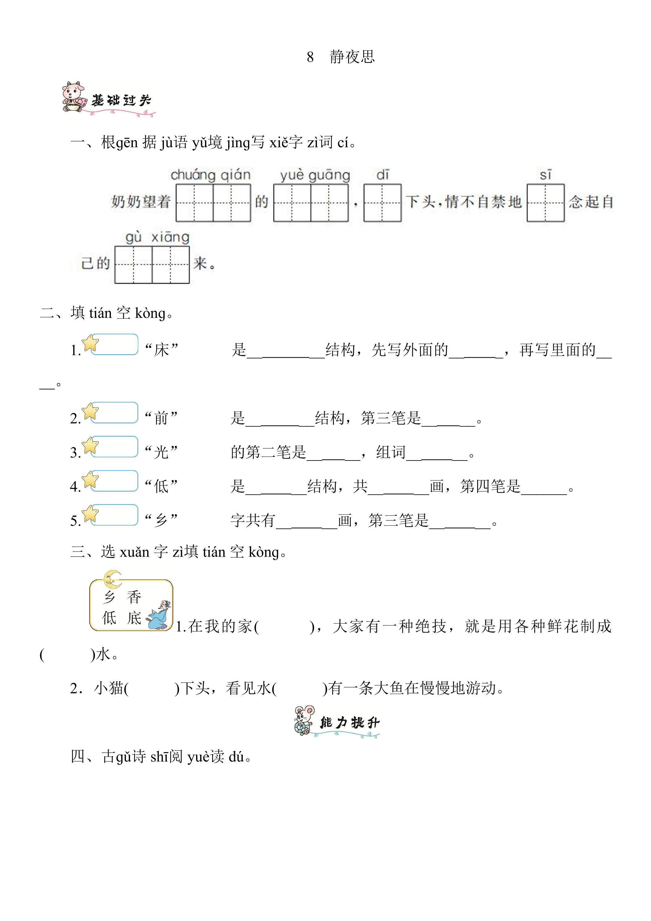 1年级下册语文部编版课后作业 第8课《静夜思》（含答案）