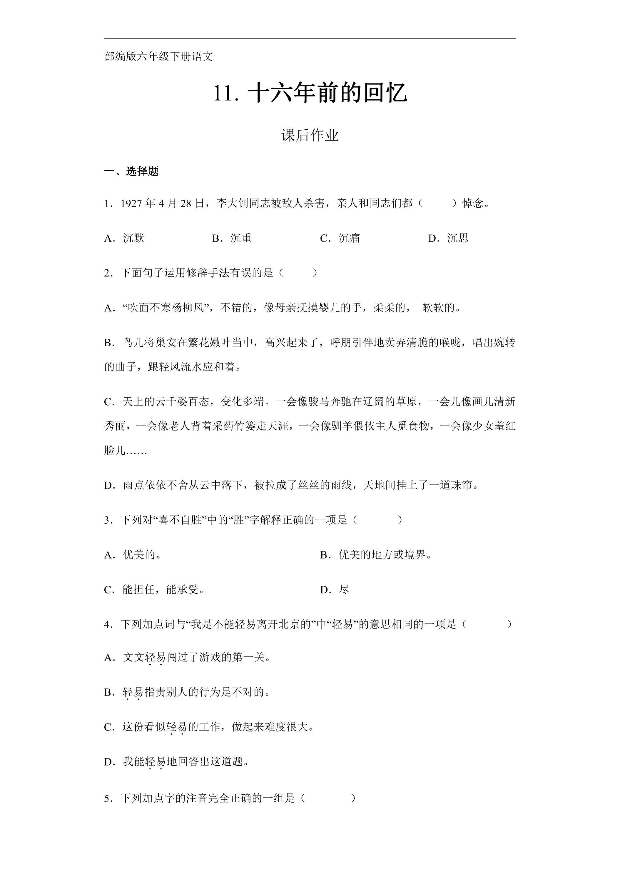 六年级下册语文部编版课后作业第11课《十六年前的回忆》（含答案）