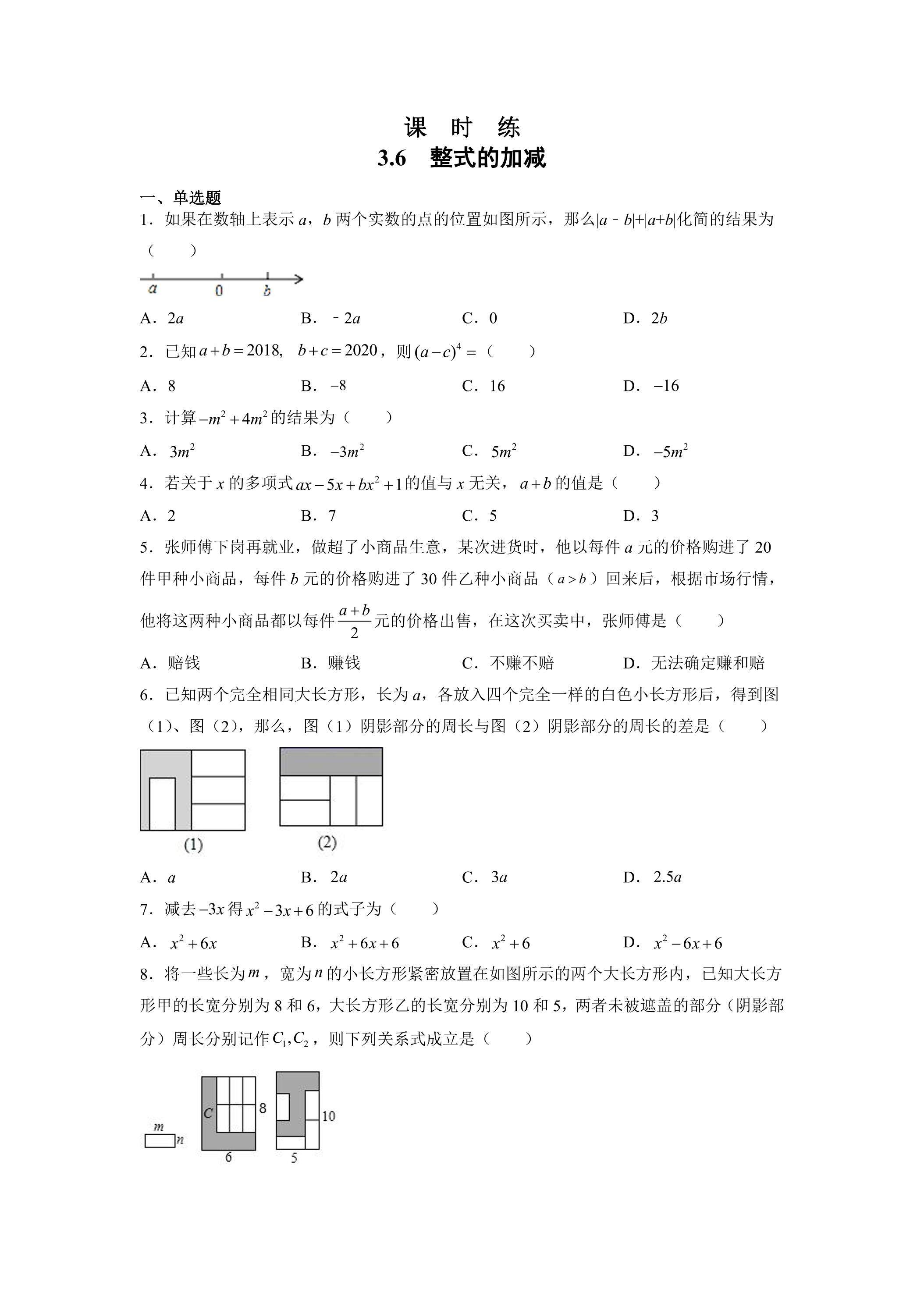 【★★】7年级数学苏科版上册课时练第3单元 《3.6 整式的加减》
