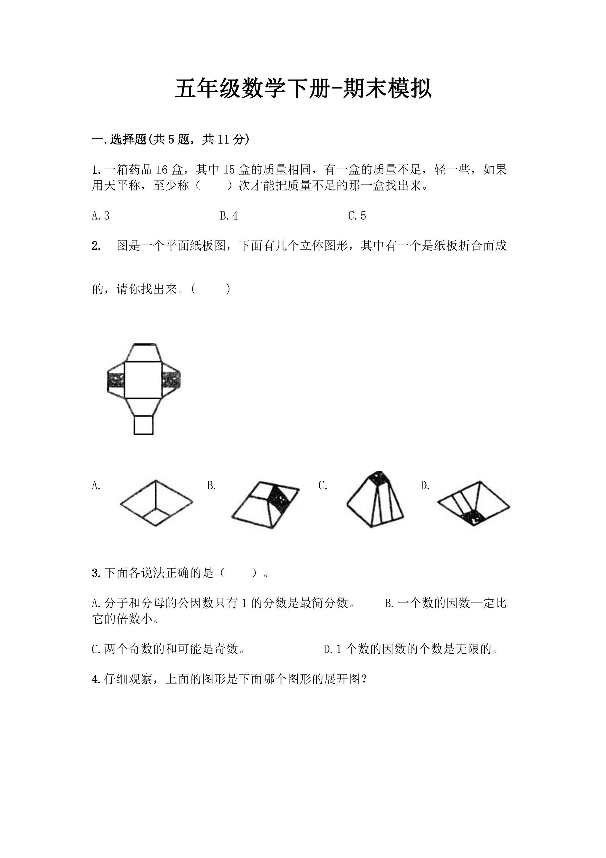 五年级数学下册期末复习测试04