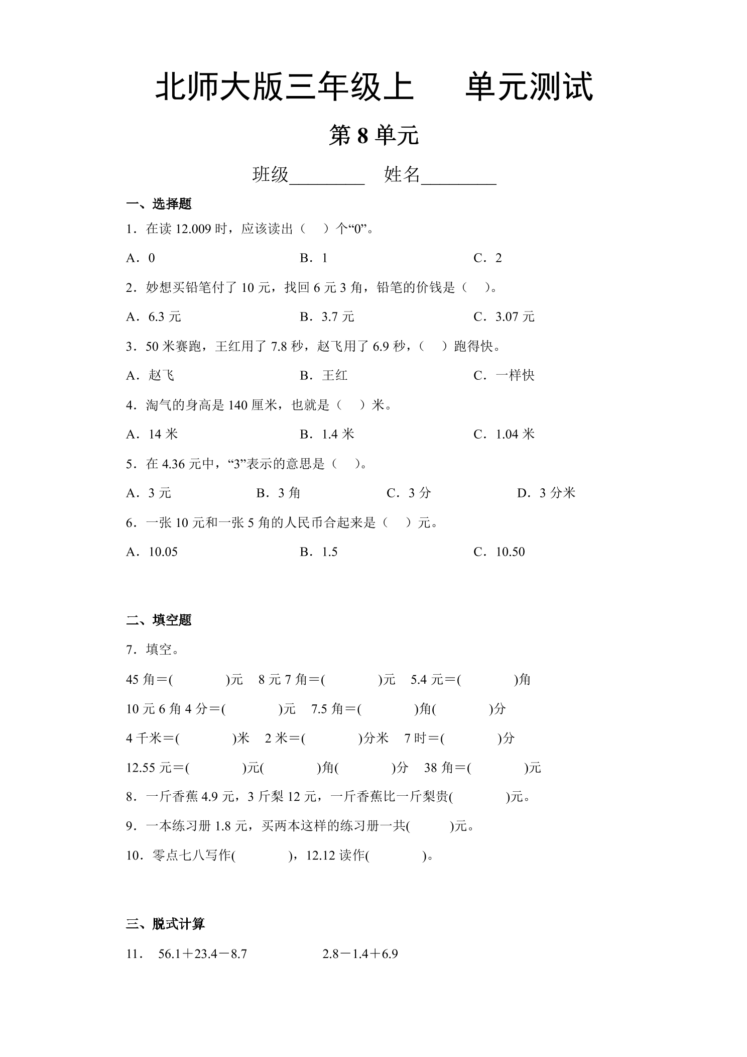 3年级数学北师大版上册第8单元《单元测试》03