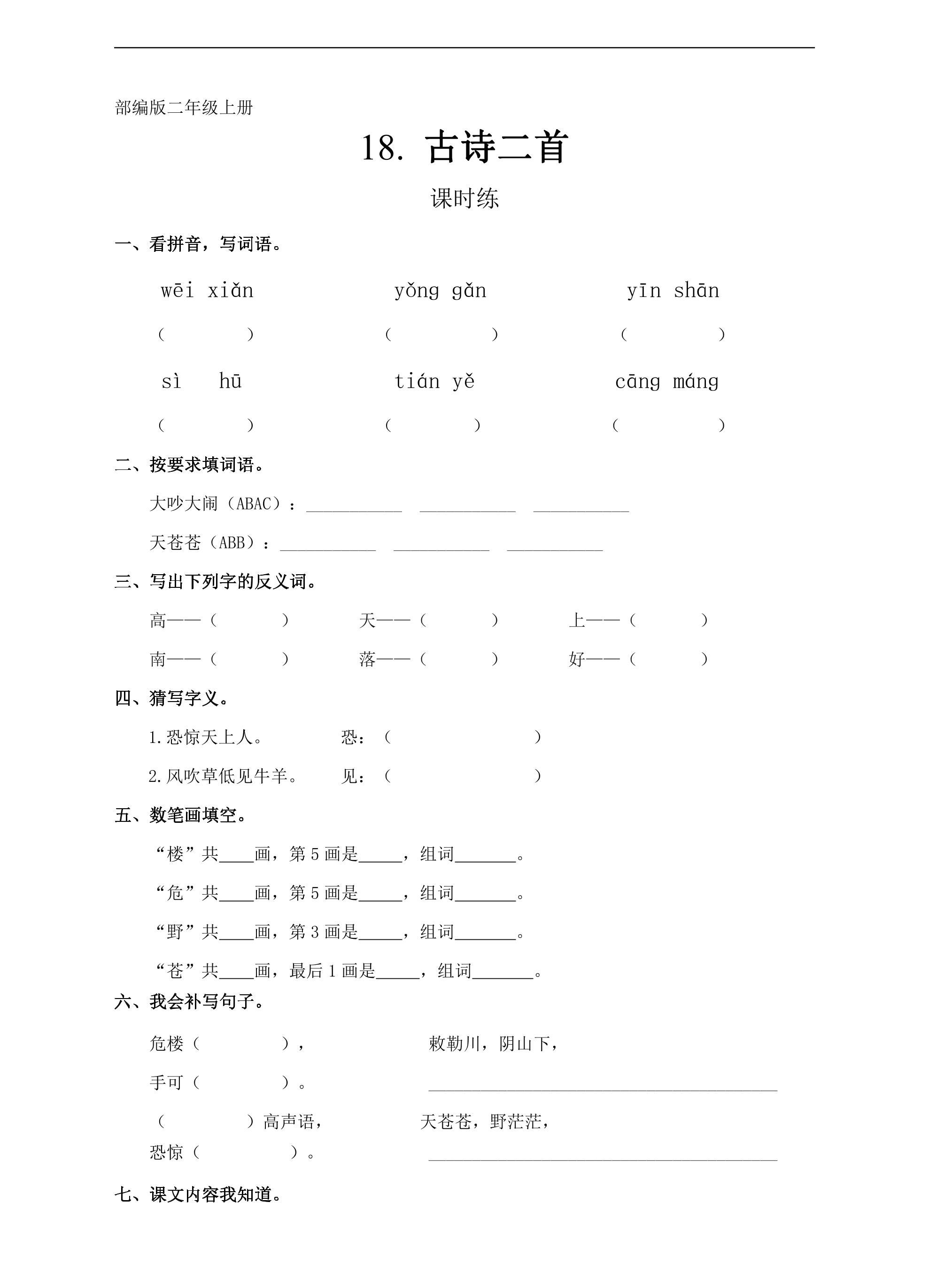 二年级上册语文部编版课时练第19课《古诗二首》03（含答案）