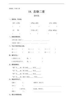 二年级上册语文部编版课时练第19课《古诗二首》03(含答案)