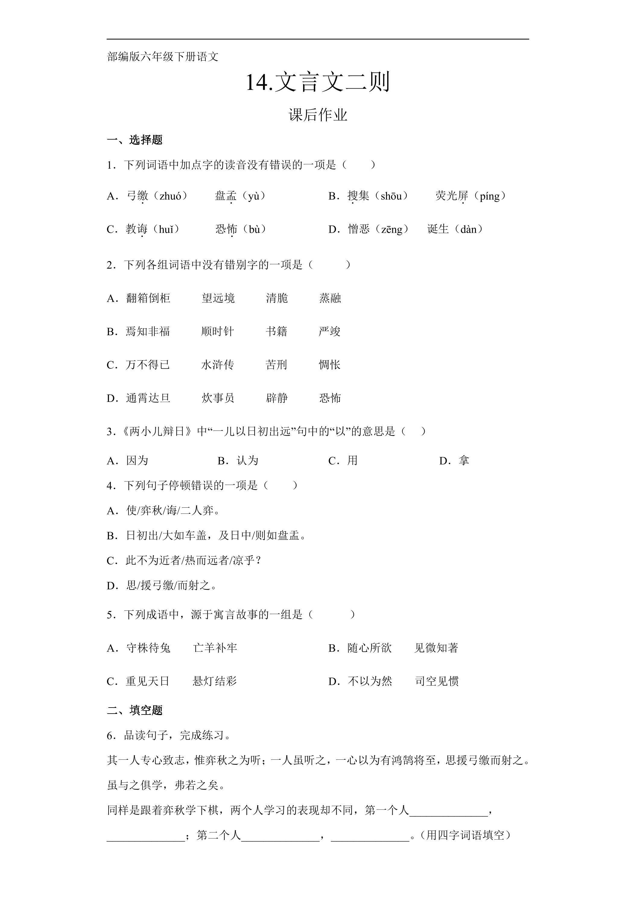 六年级下册语文部编版课后作业第14课《文言文二则》（含答案）
