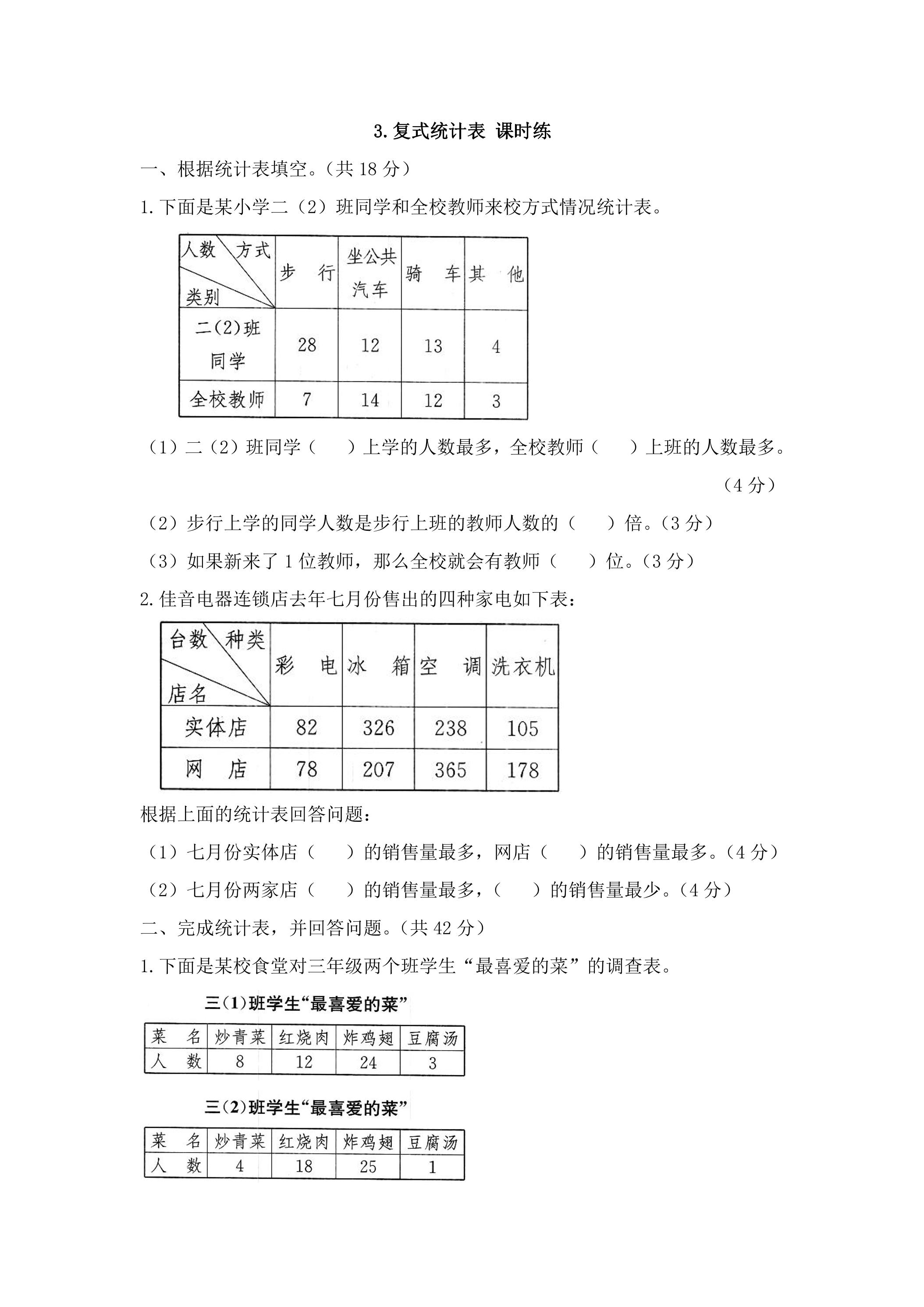 3.复式统计表 课时练01