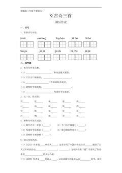 三年级下册语文部编版课后作业第9课《古诗三首》(含答案)