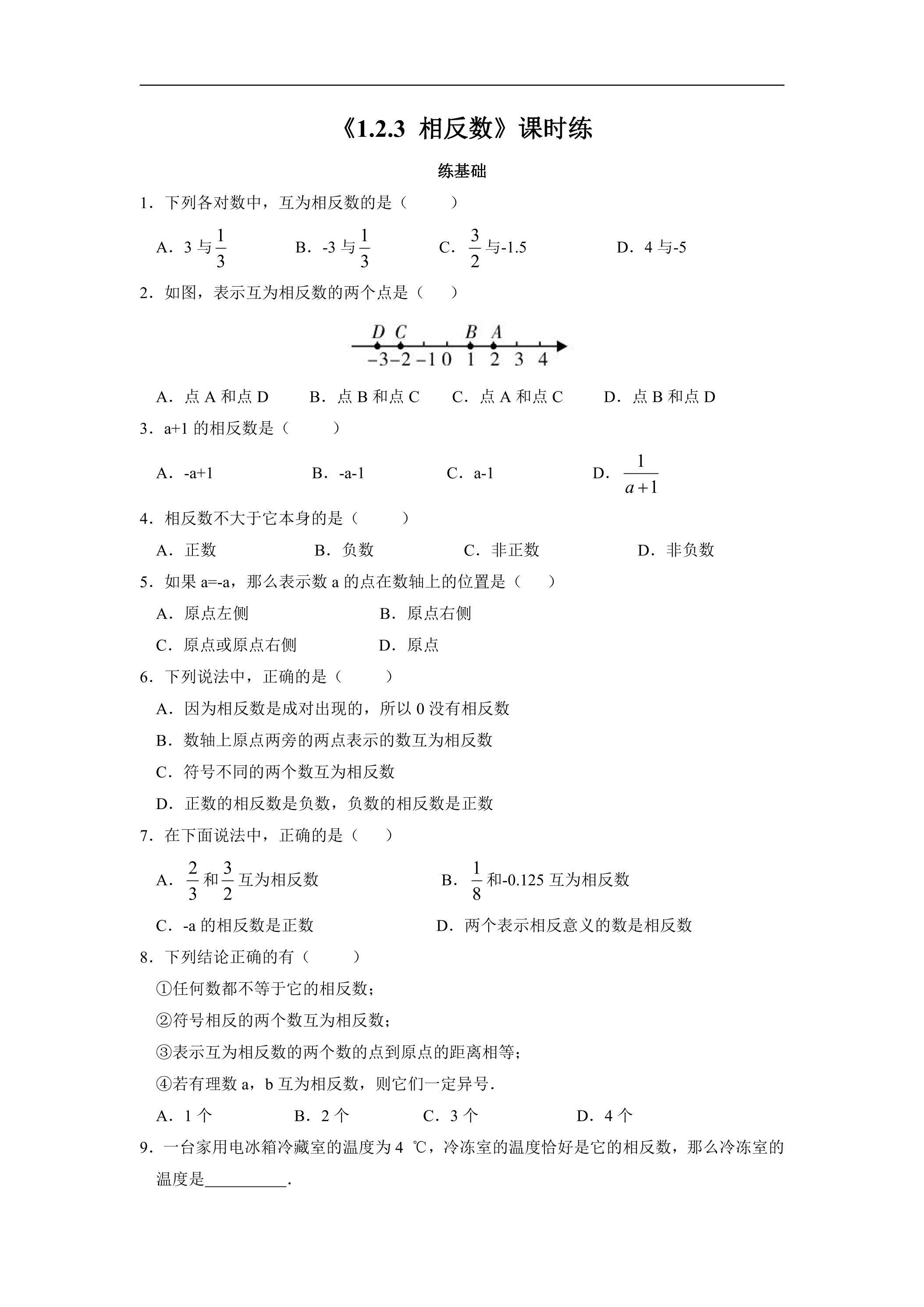 七年级上册数学人教版课时练《1.2.3 相反数》01（含答案）