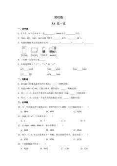 【★★】2年级数学北师大版下册课时练第3单元《3.4比一比》