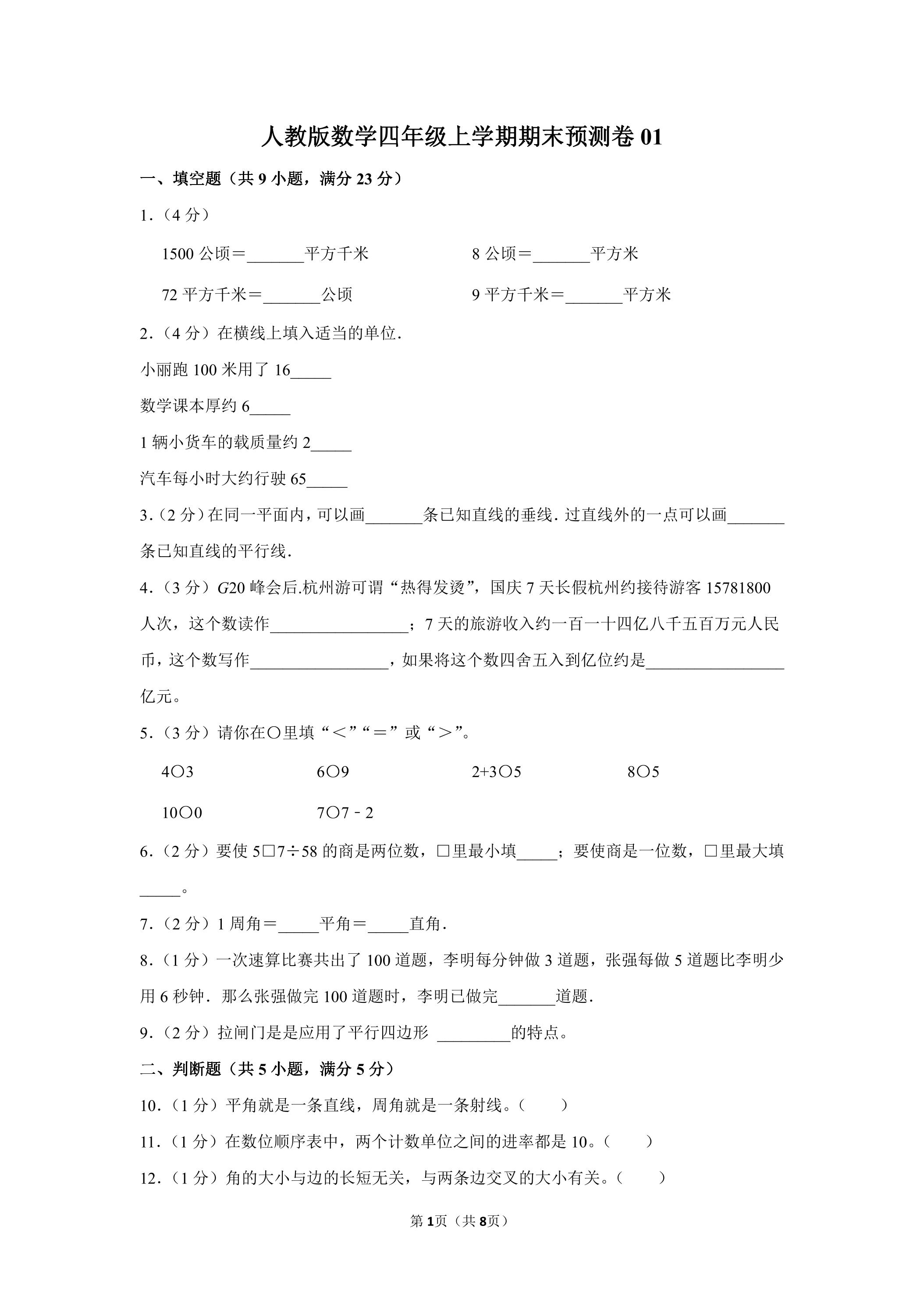人教版数学四年级上学期期末预测卷01（含答案）