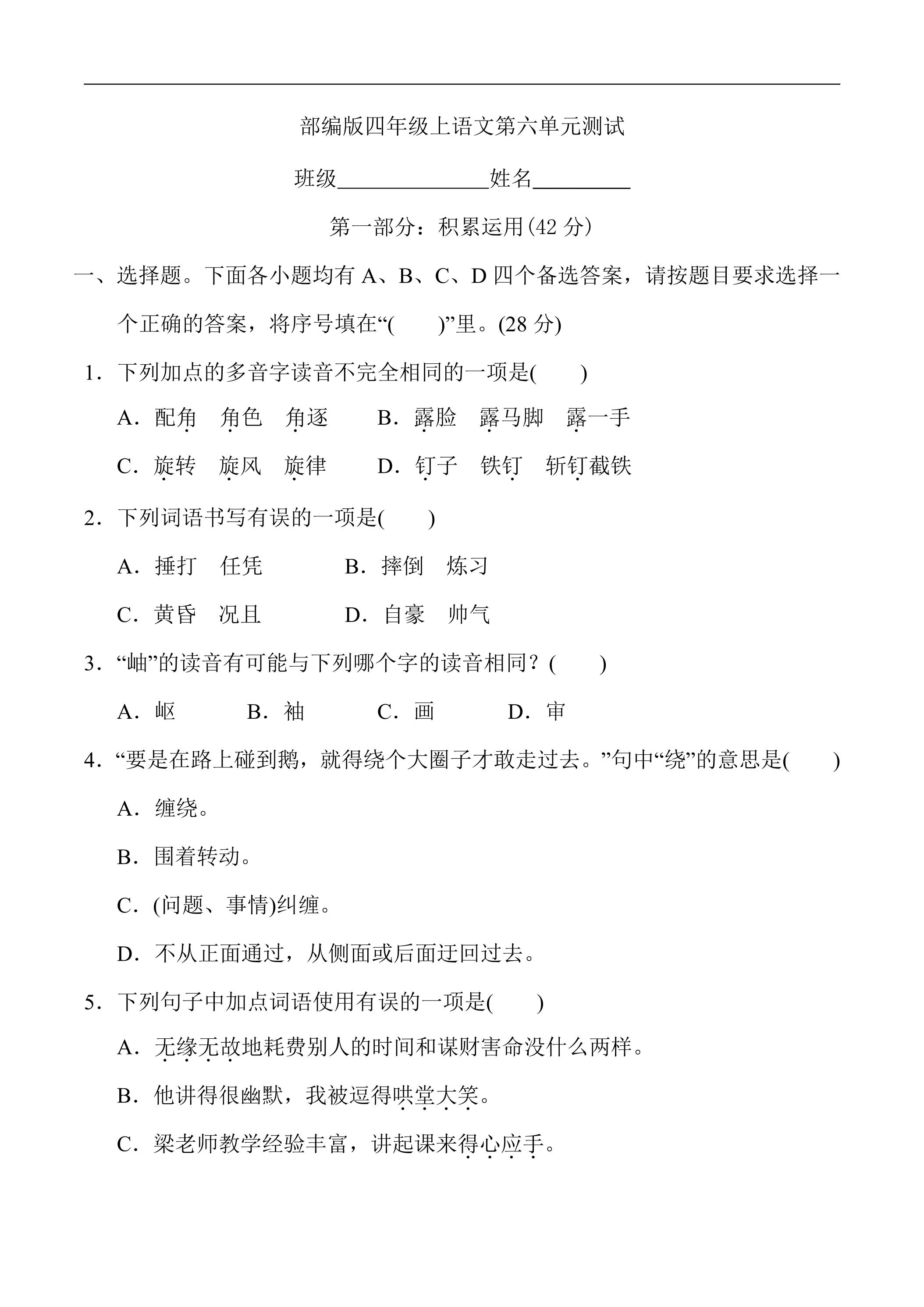 四年级上册语文部编版第六单元复习《单元测试》02