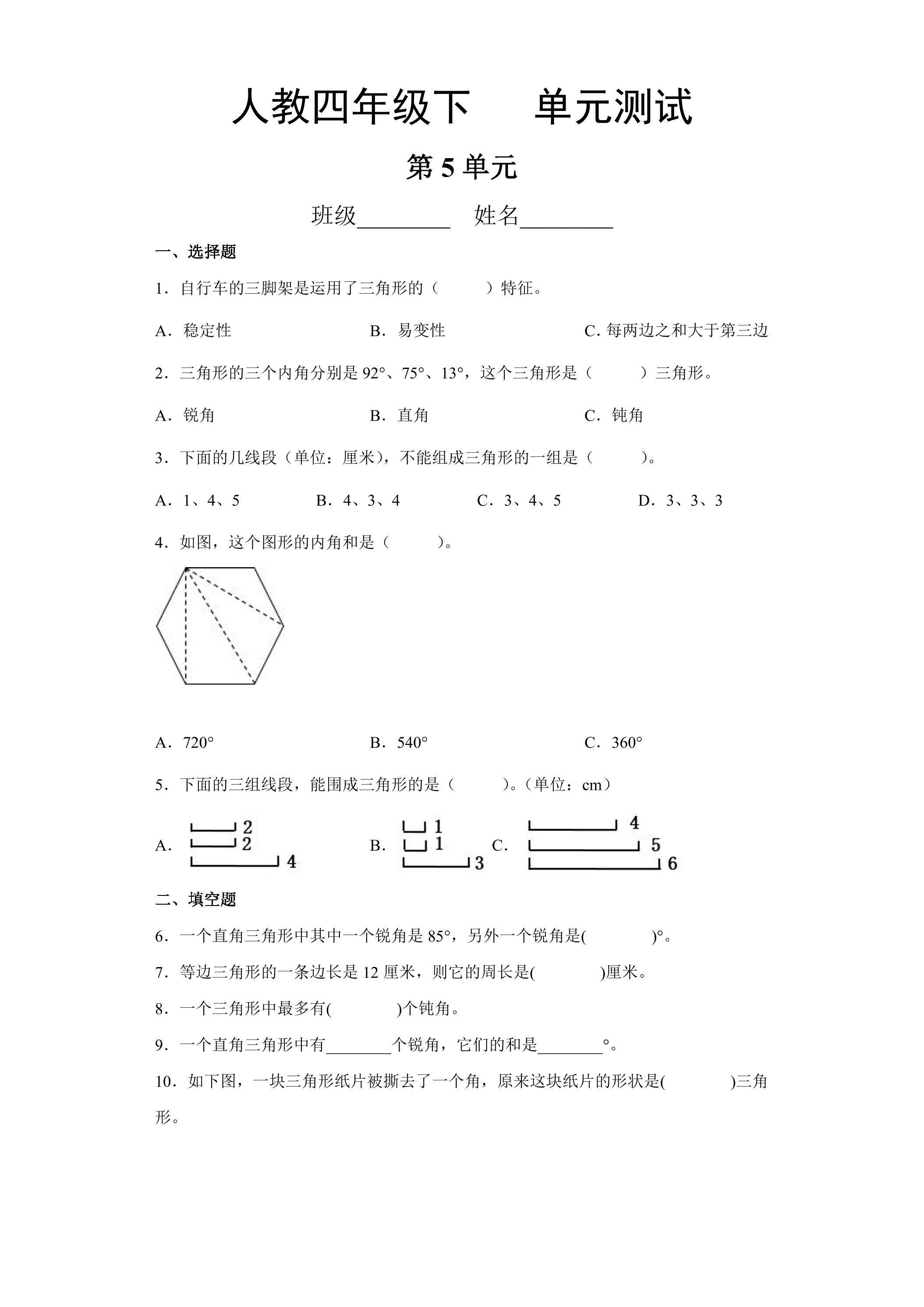 四年级下册数学人教版第5单元复习《单元测试》04（含答案）