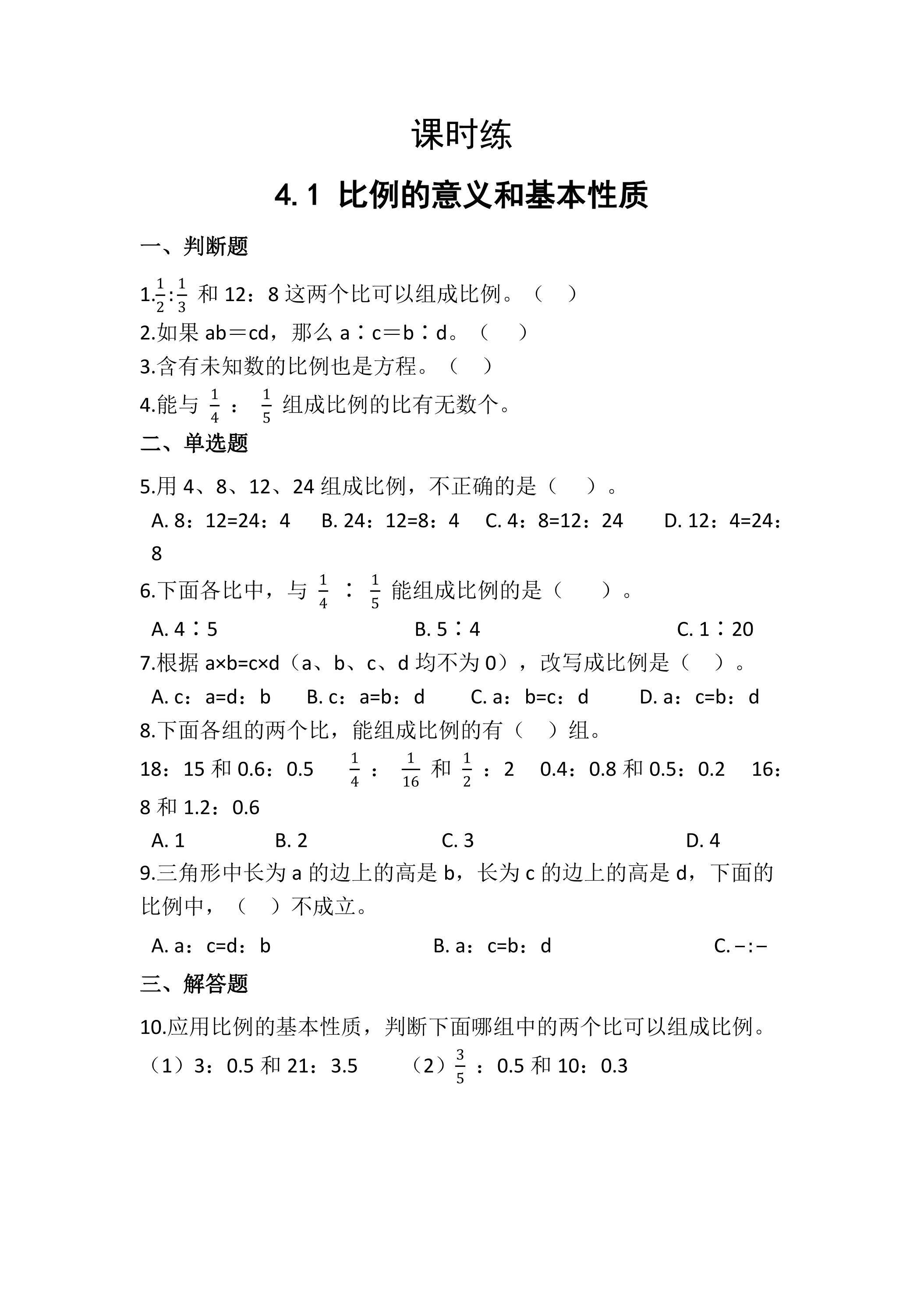 【★】六年级下册数学人教版课时练第4单元《4.1比例的意义和基本性质》（含答案）