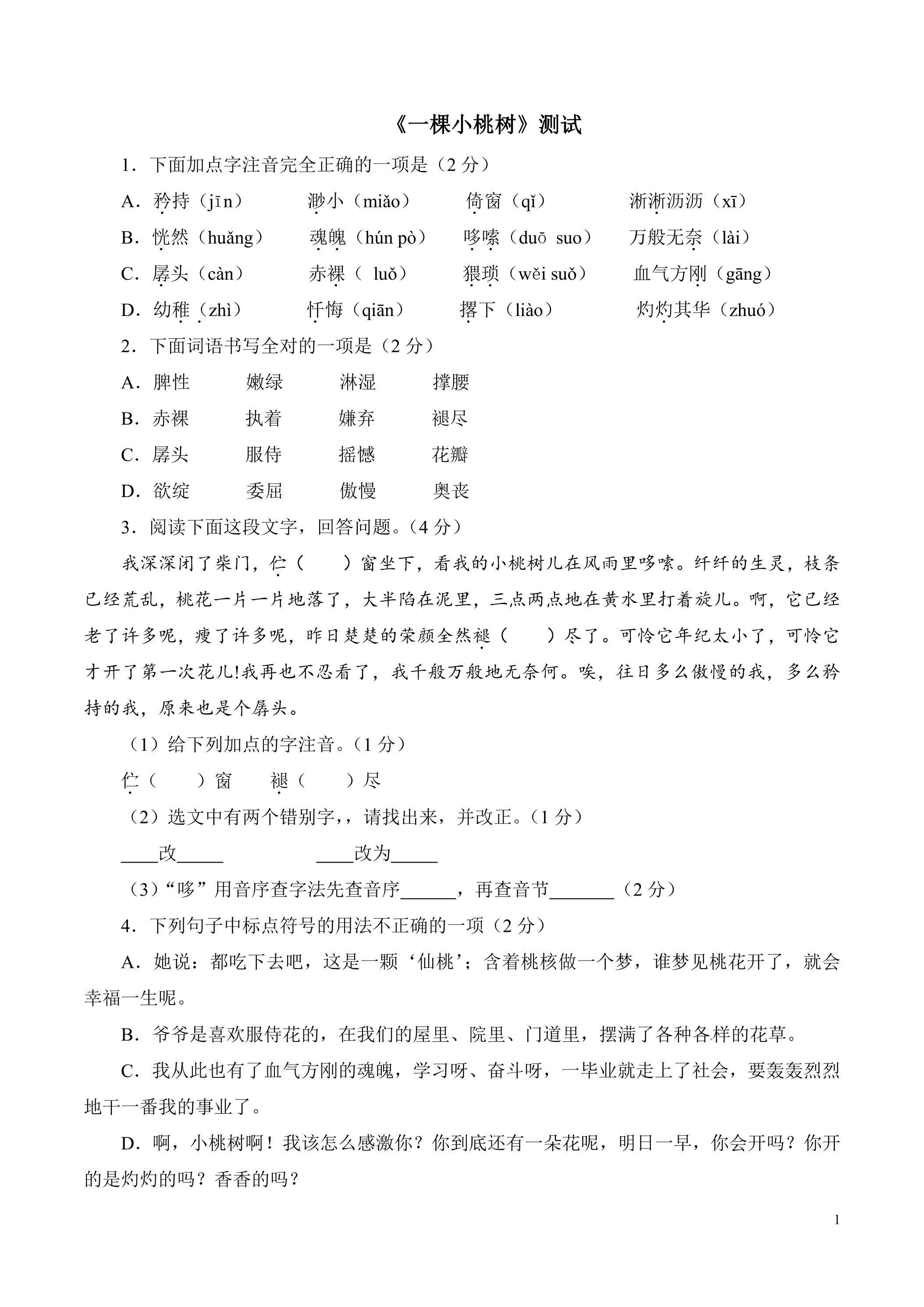 一颗小桃树课时练习03