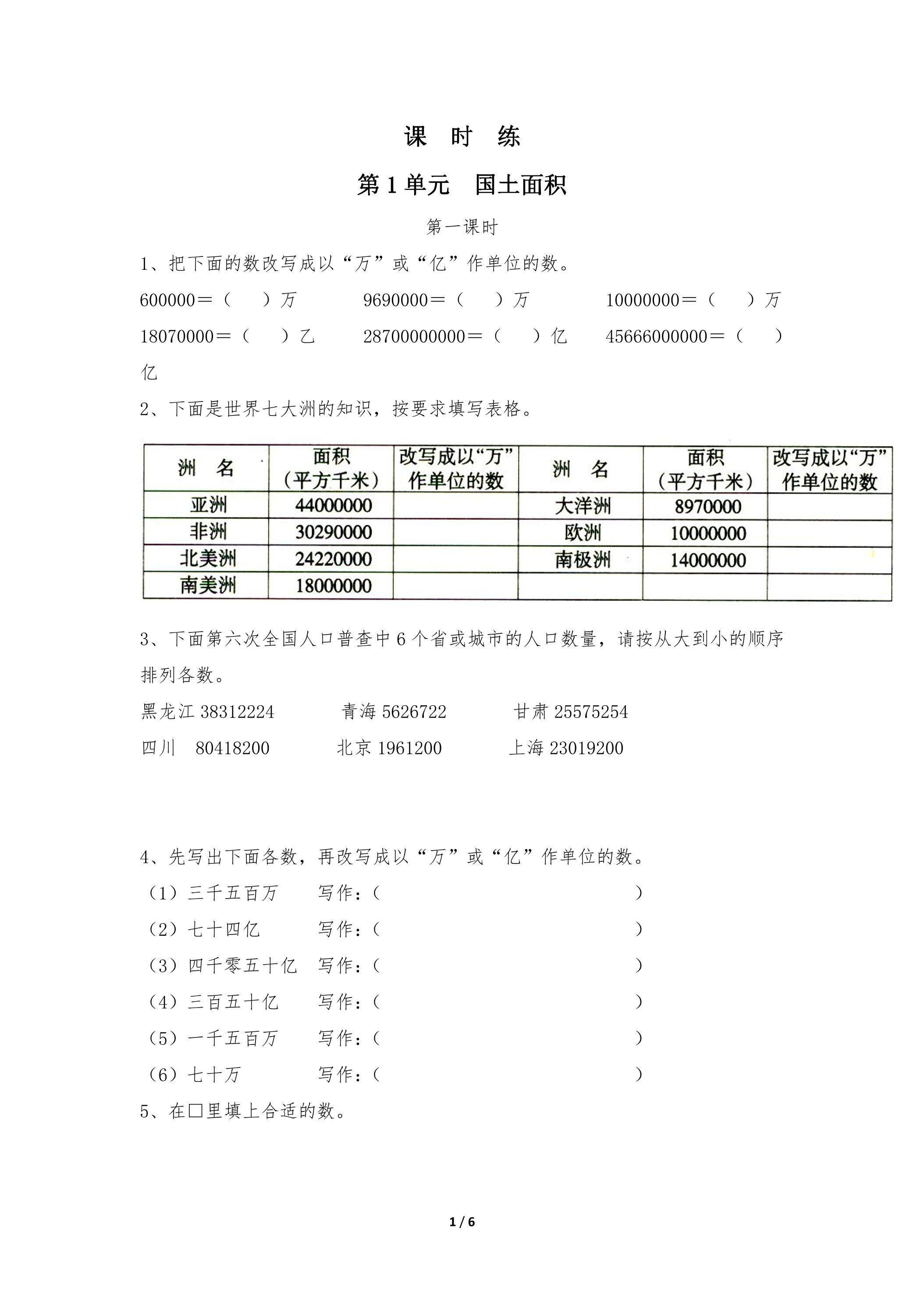 【★】4年级数学北师大版上册课时练第1章《国土面积》