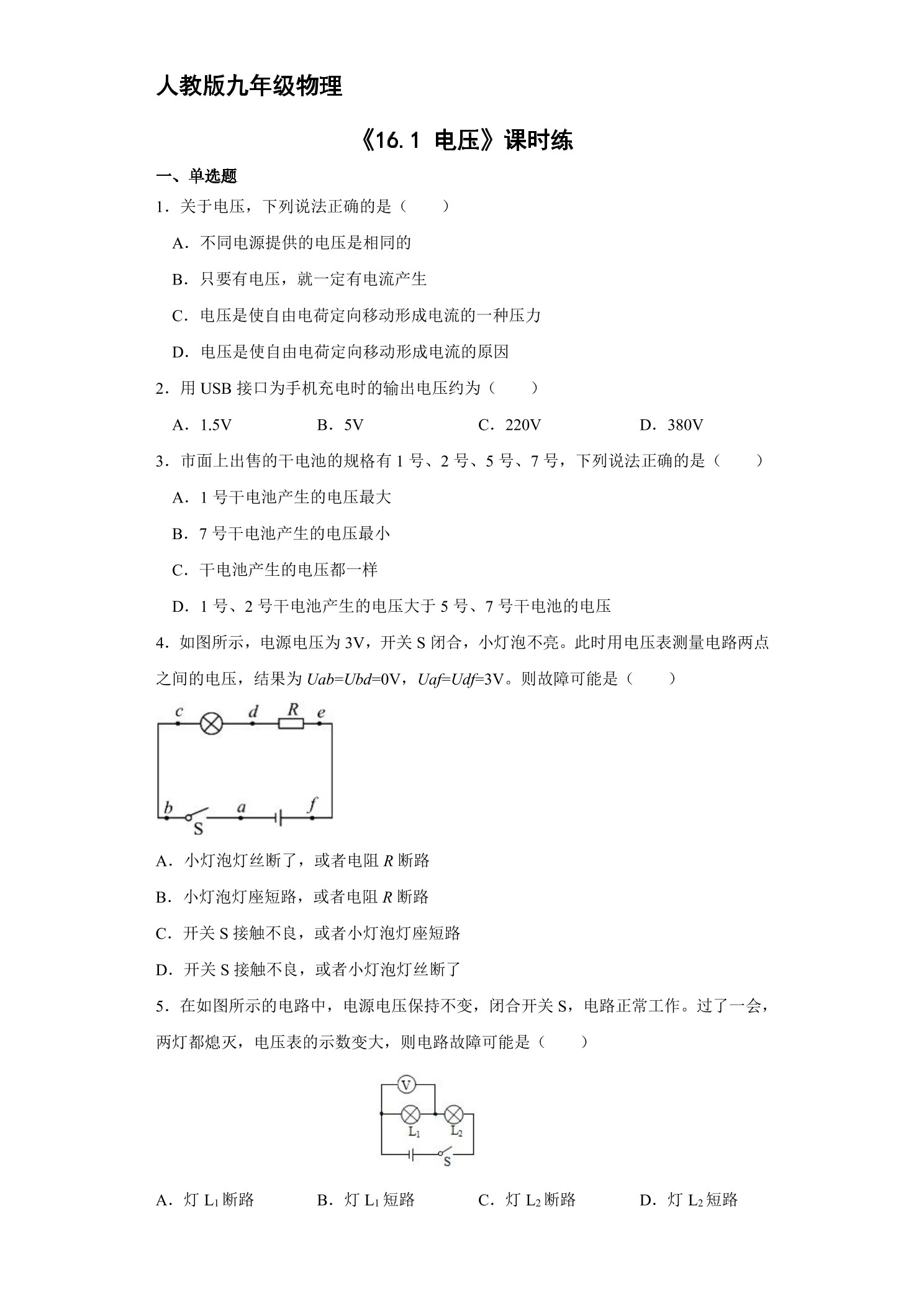 【★★★】九年级物理人教版全册课时练第16章《16.1 电压》