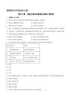 【★】9年级历史部编版上册课时练《6.19 法国大革命和拿破仑帝国》