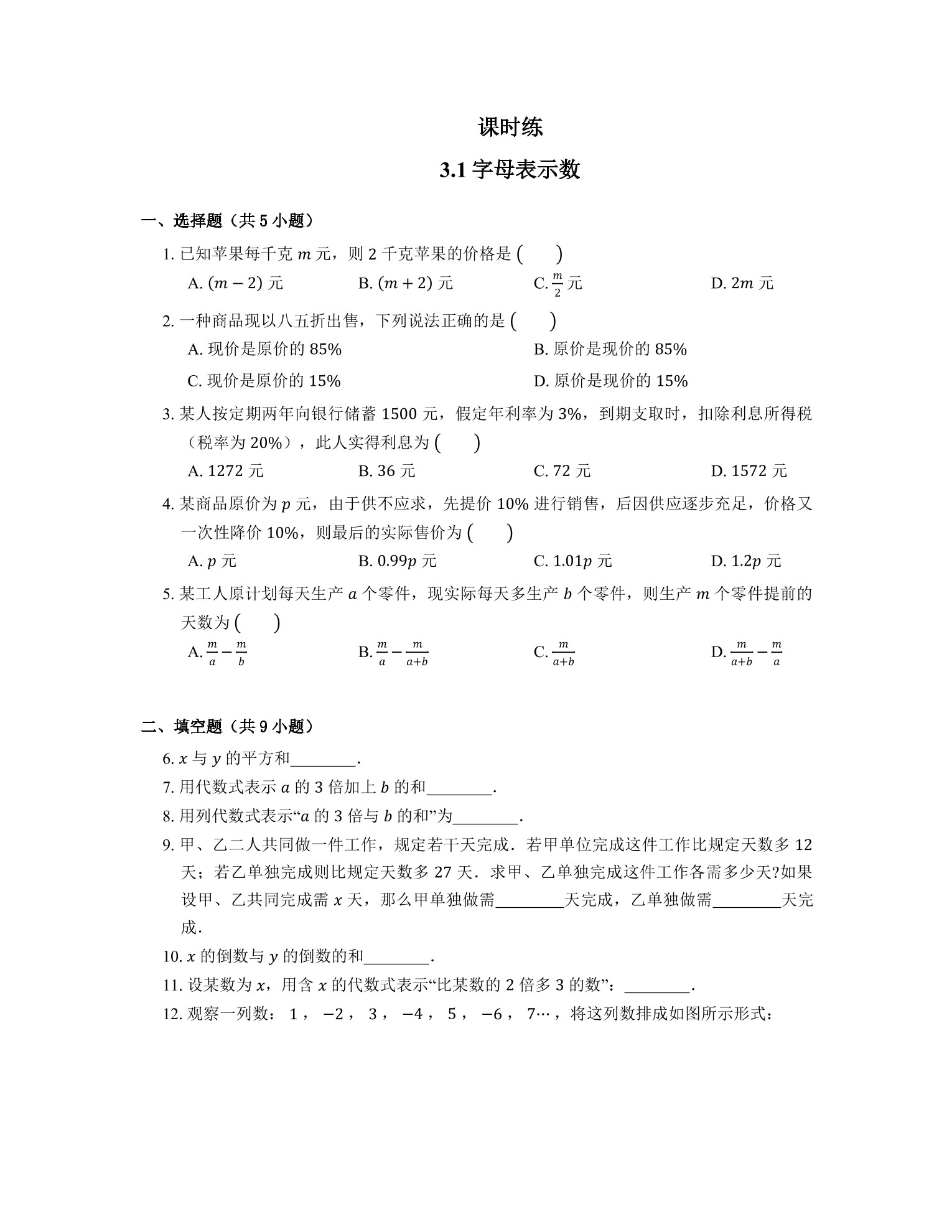 【★★★】7年级数学北师大版上册课时练第3章《3.1字母表示数》