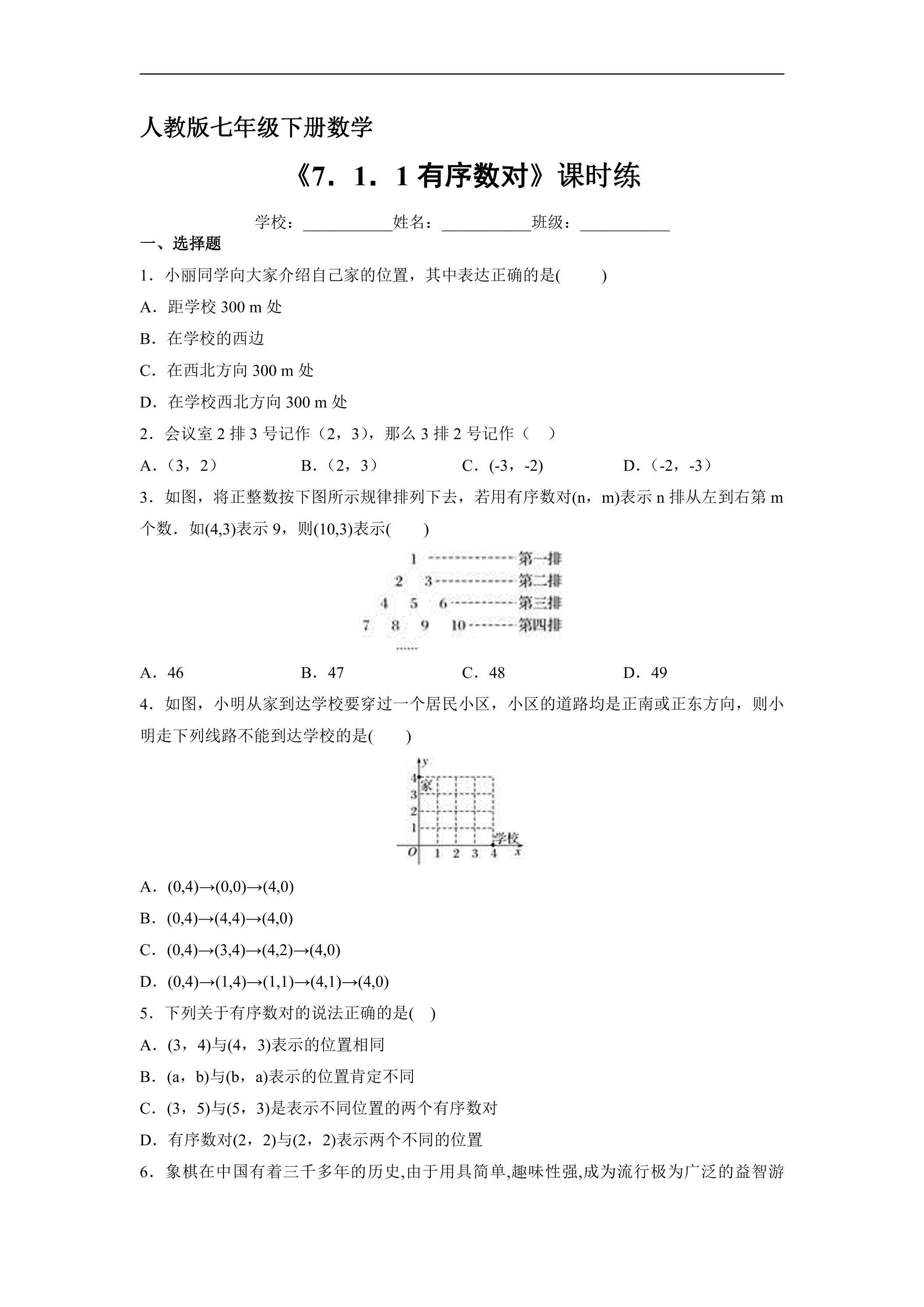 【★★】人教版七年级下册数学课时练《7.1.1 有序数对》（含答案）