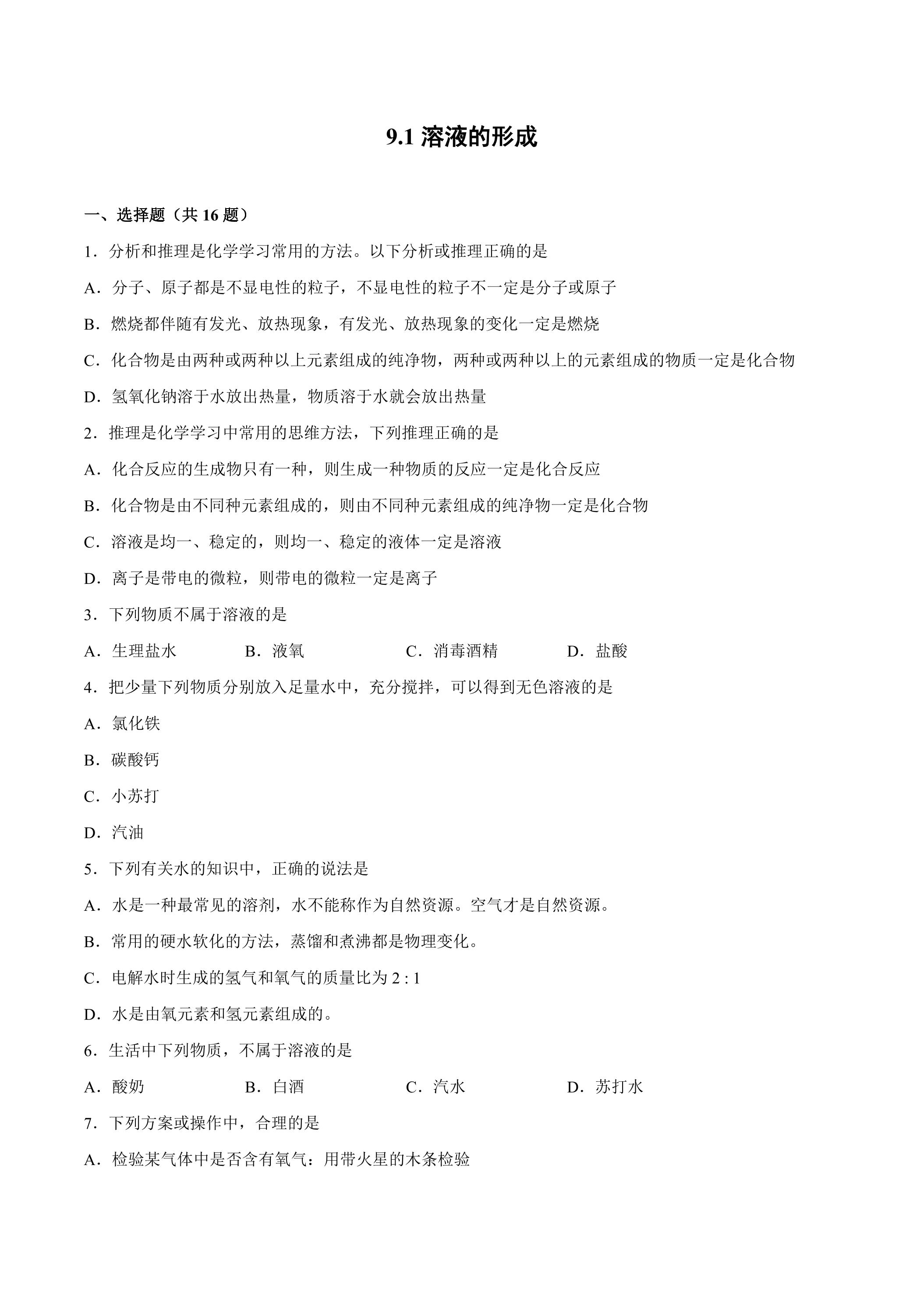 9.1 溶液的形成课时练习05