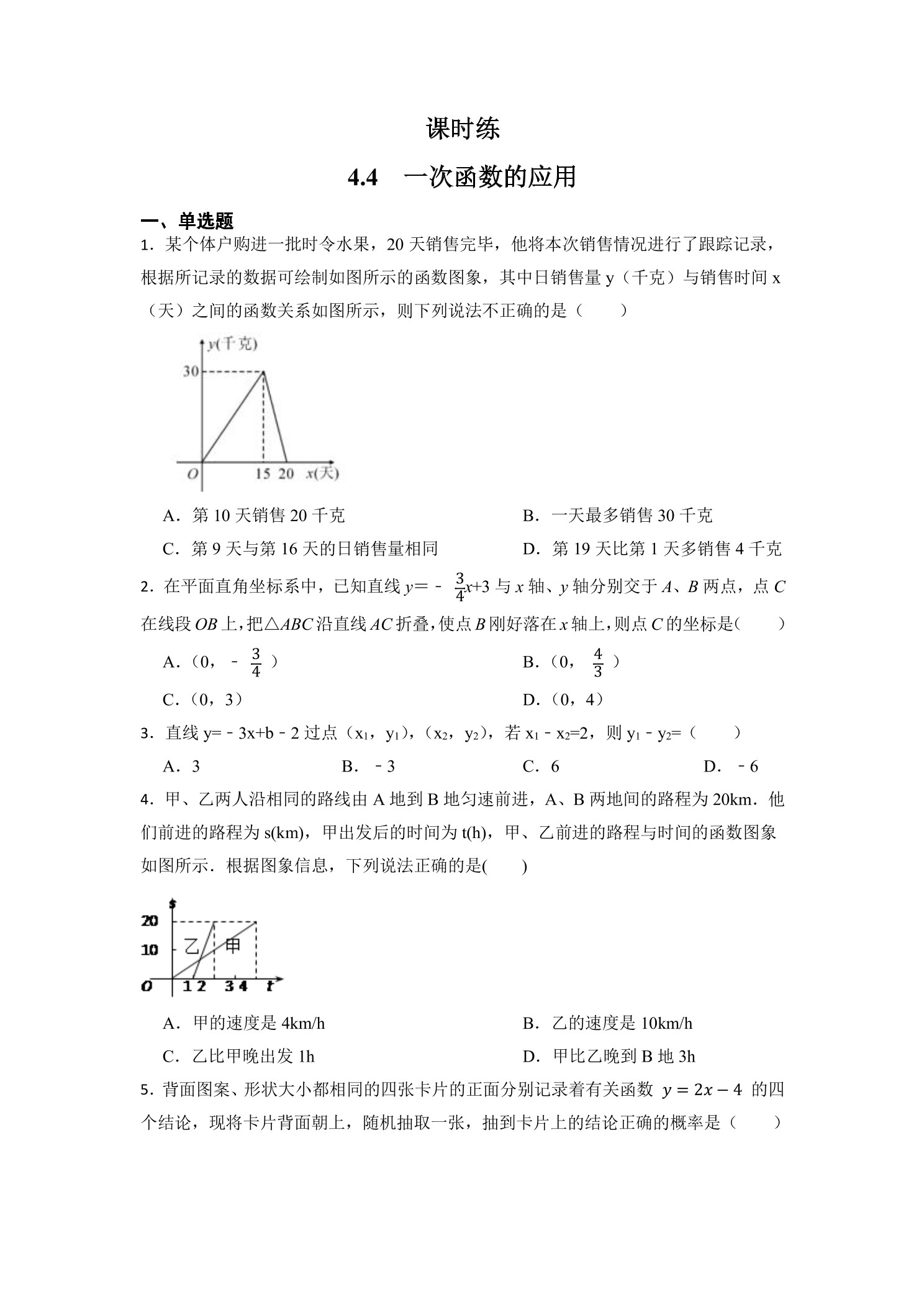 【★★】8年级数学北师大版上册课时练第4章《4.4 一次函数的应用》