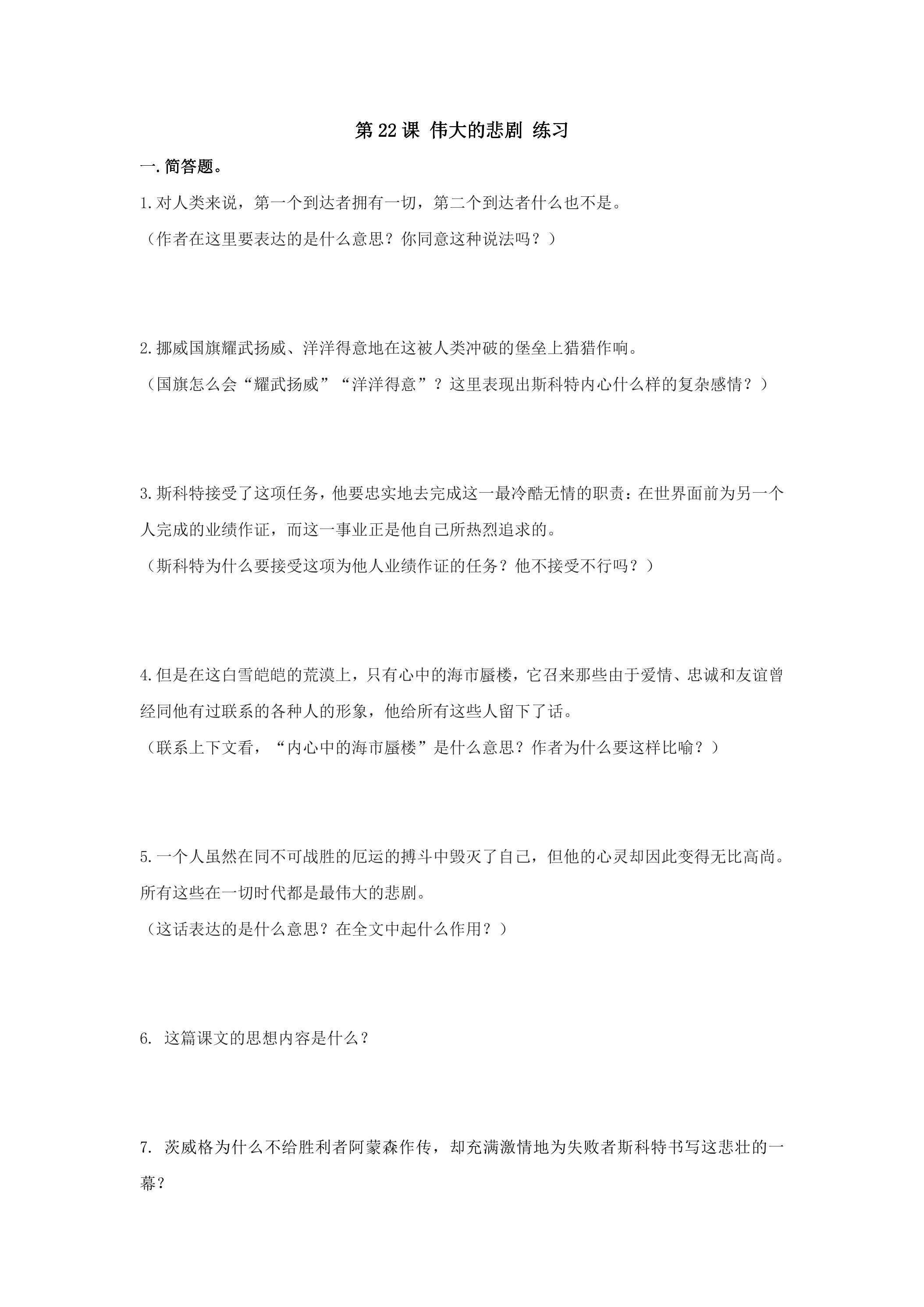 22 伟大的悲剧  基础课时练习02