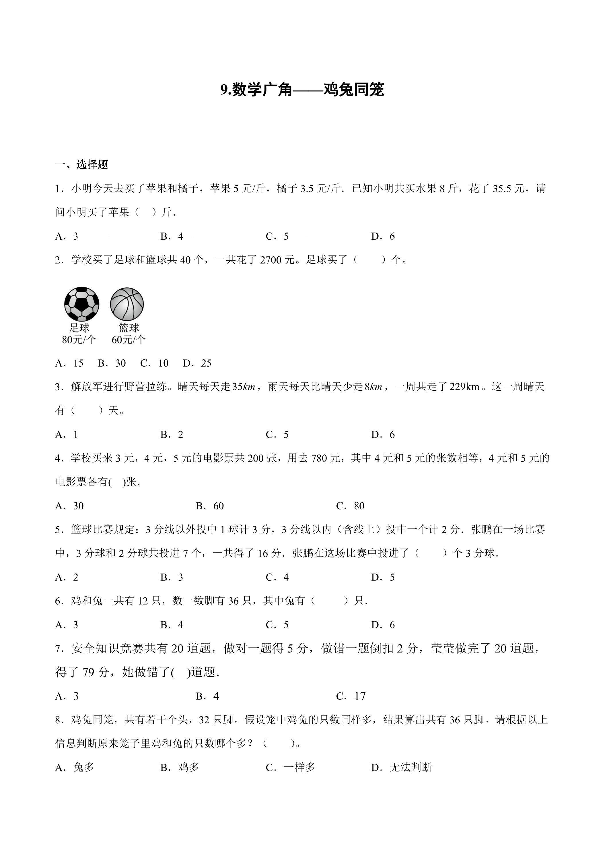 【★】4年级下册数学人教版课时练第9单元《数学广角——鸡兔同笼》