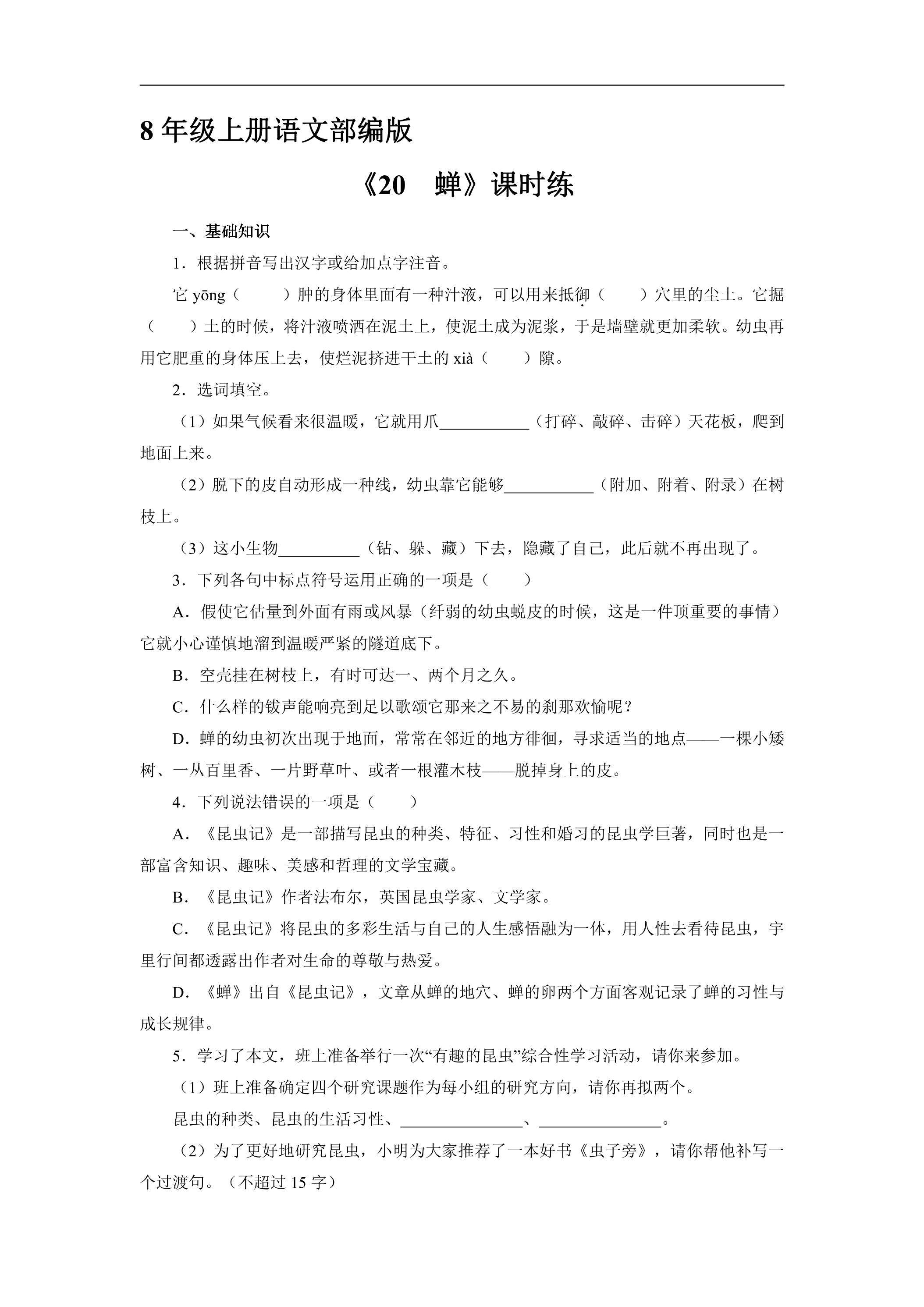 8年级上册语文部编版课时练《20 蝉》01（含答案）