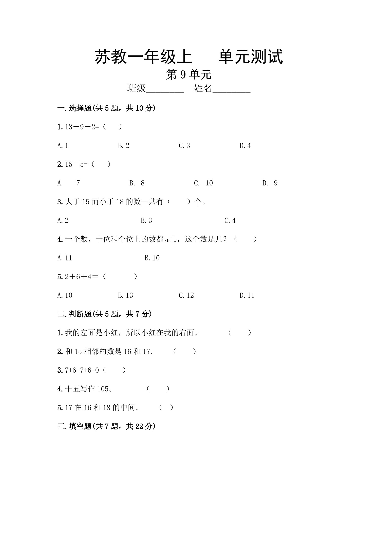1年级数学苏教版上册第9单元复习《单元测试》04