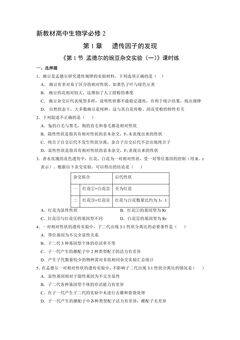 新教材人教版生物必修2课时练《1.1 孟德尔的豌豆杂交实验(一)》02(含答案)