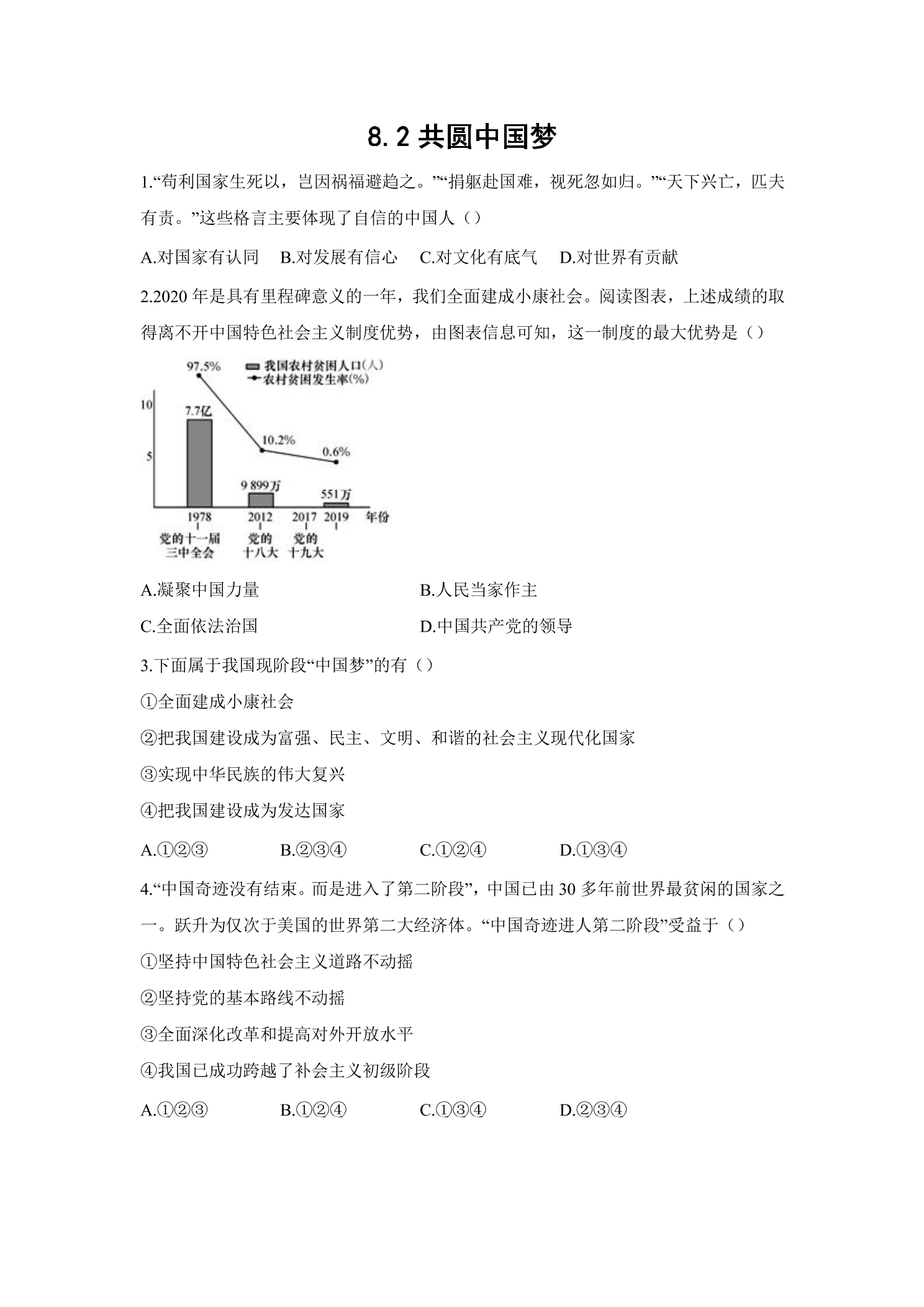 8.2 共圆中国梦 课时练习05