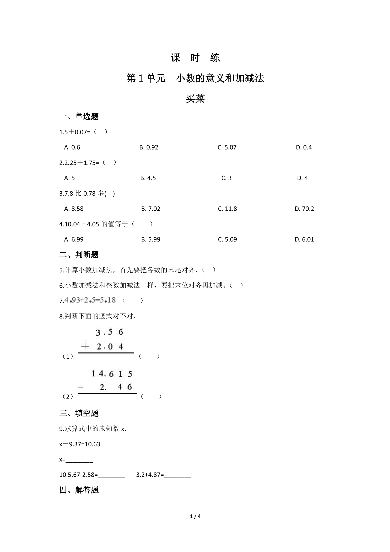 【★★★】4年级数学北师大版下册课时练第1章《买菜》