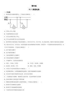 【★★★】9年级物理人教版全一册课时练第19章《19.1家庭电路》